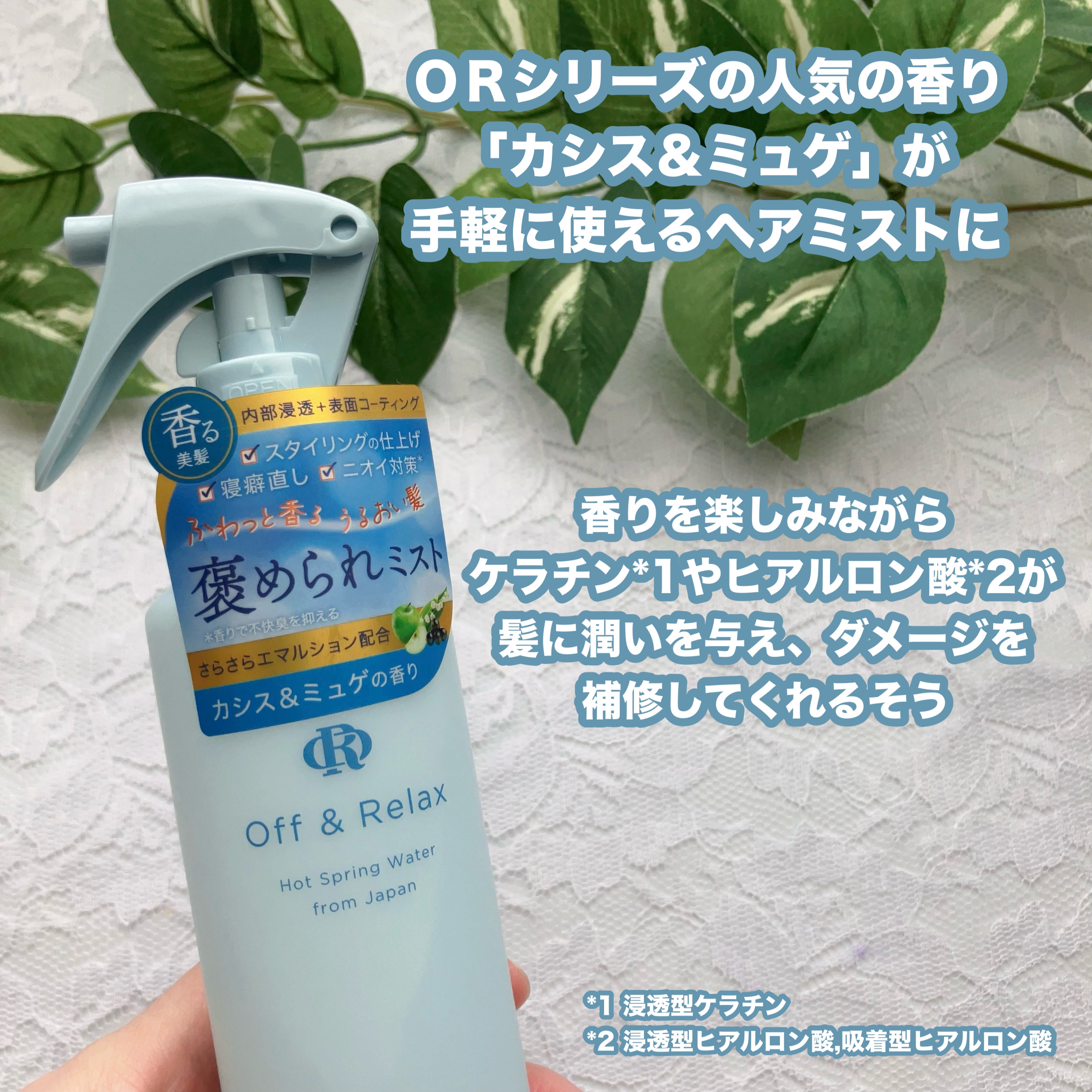 ＯＲプレミアムヘアミスト　カシス＆ミュゲの香り/Off&Relax/ヘアミストを使ったクチコミ（2枚目）