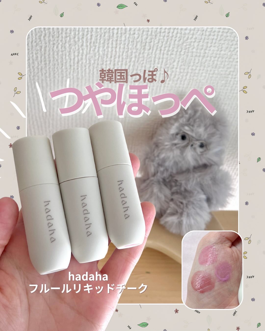 フルールリキッドチーク/hadaha/リキッドチークを使ったクチコミ（1枚目）