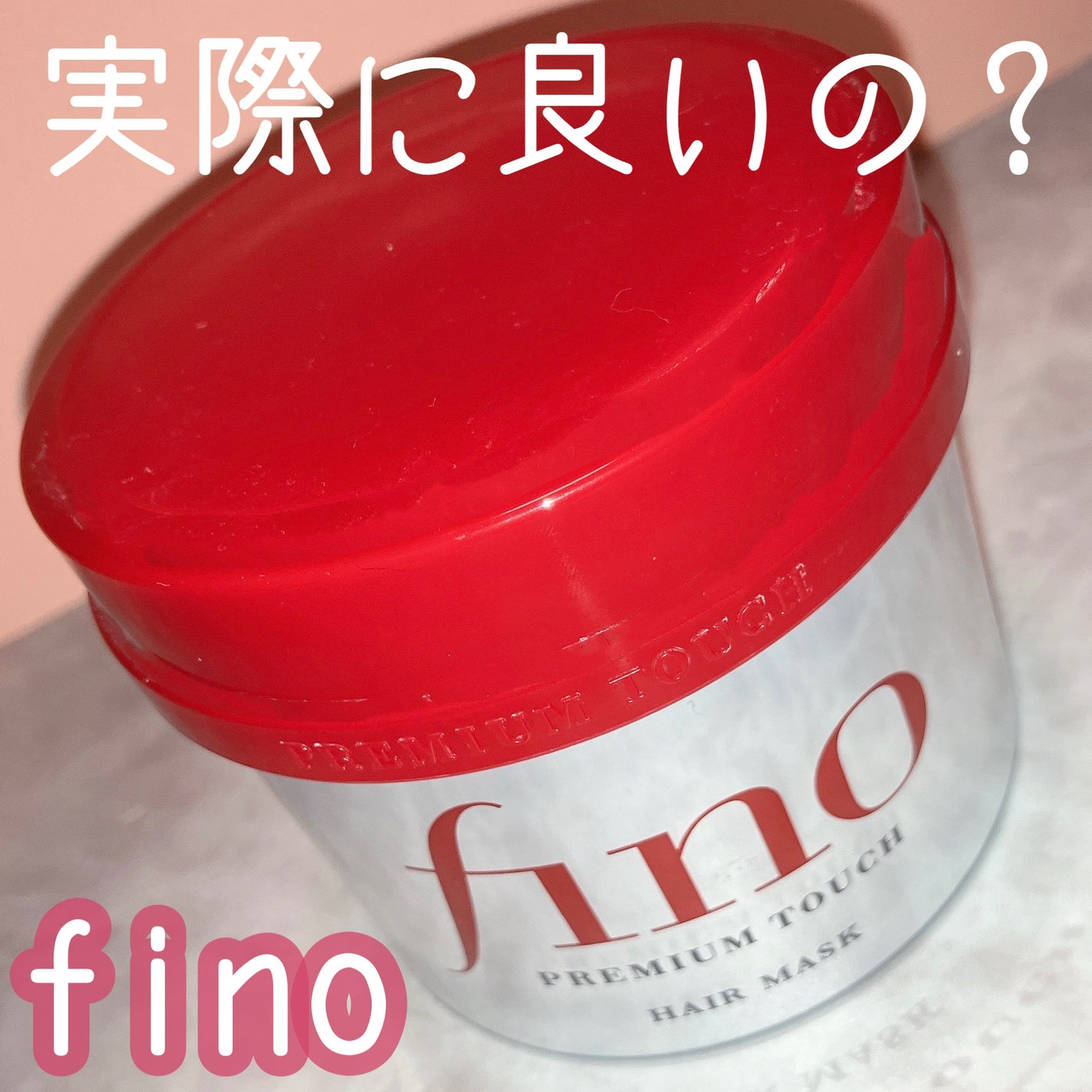 フィーノ プレミアムタッチ 濃厚美容液ヘアマスク/フィーノ/ヘアマスク・ヘアパックを使ったクチコミ(1枚目)