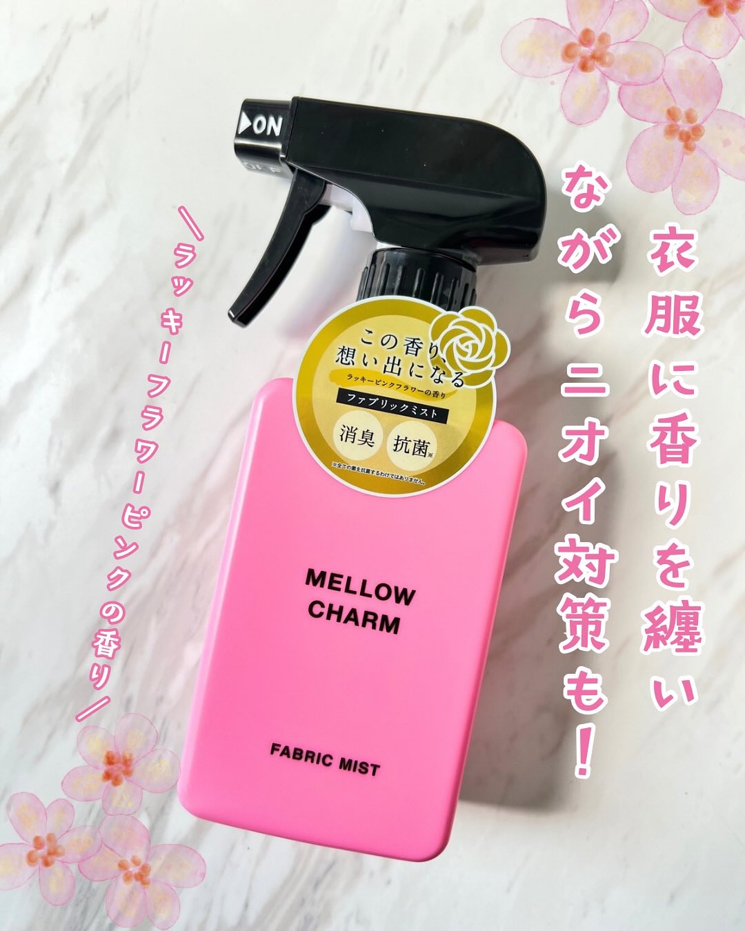 ファブリックミスト ラッキーピンクフラワーの香り/MELLOW CHARM/ファブリックミストを使ったクチコミ（1枚目）