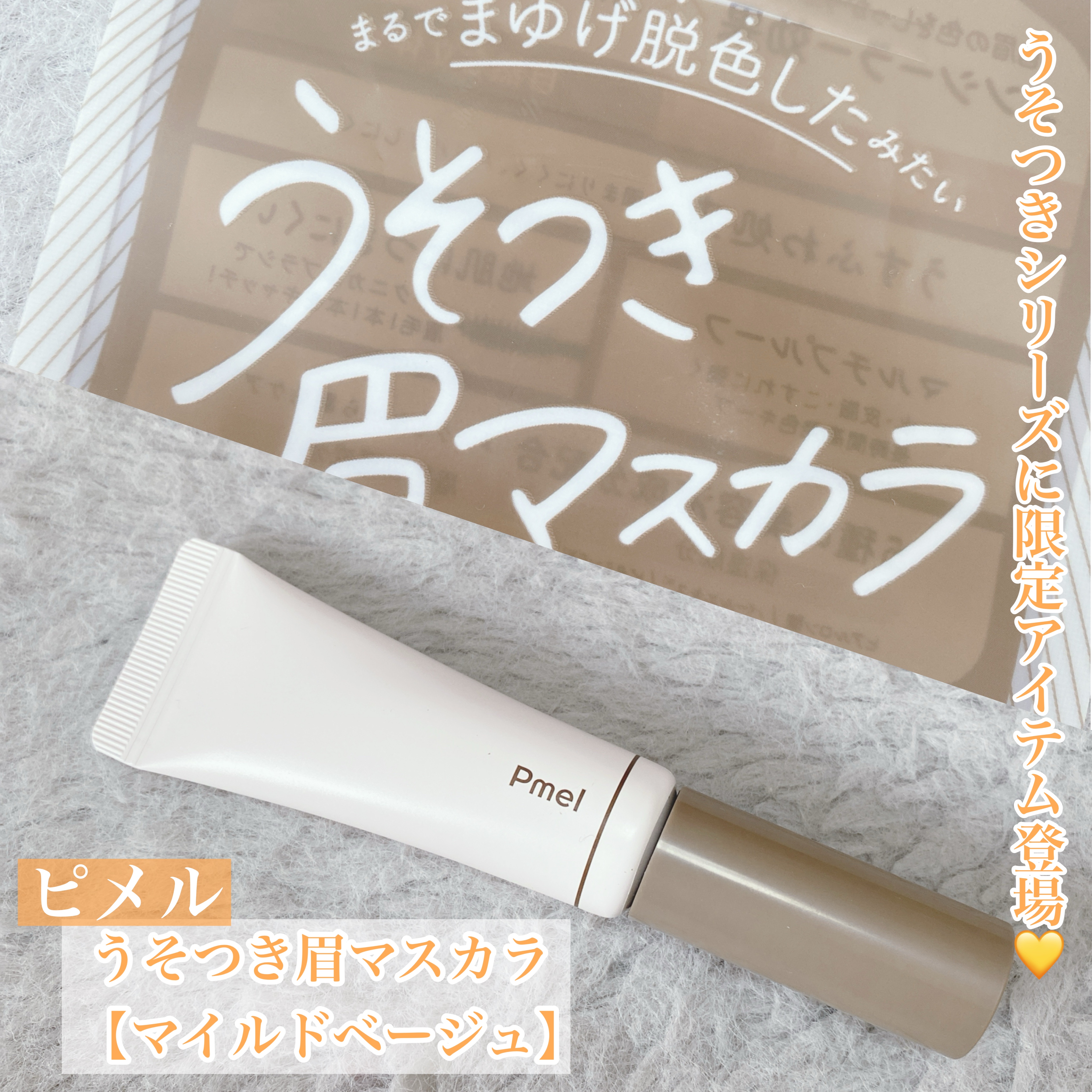 ピメル　うそつき眉マスカラ　マイルドベージュ/pdc/アイブロウを使ったクチコミ（1枚目）