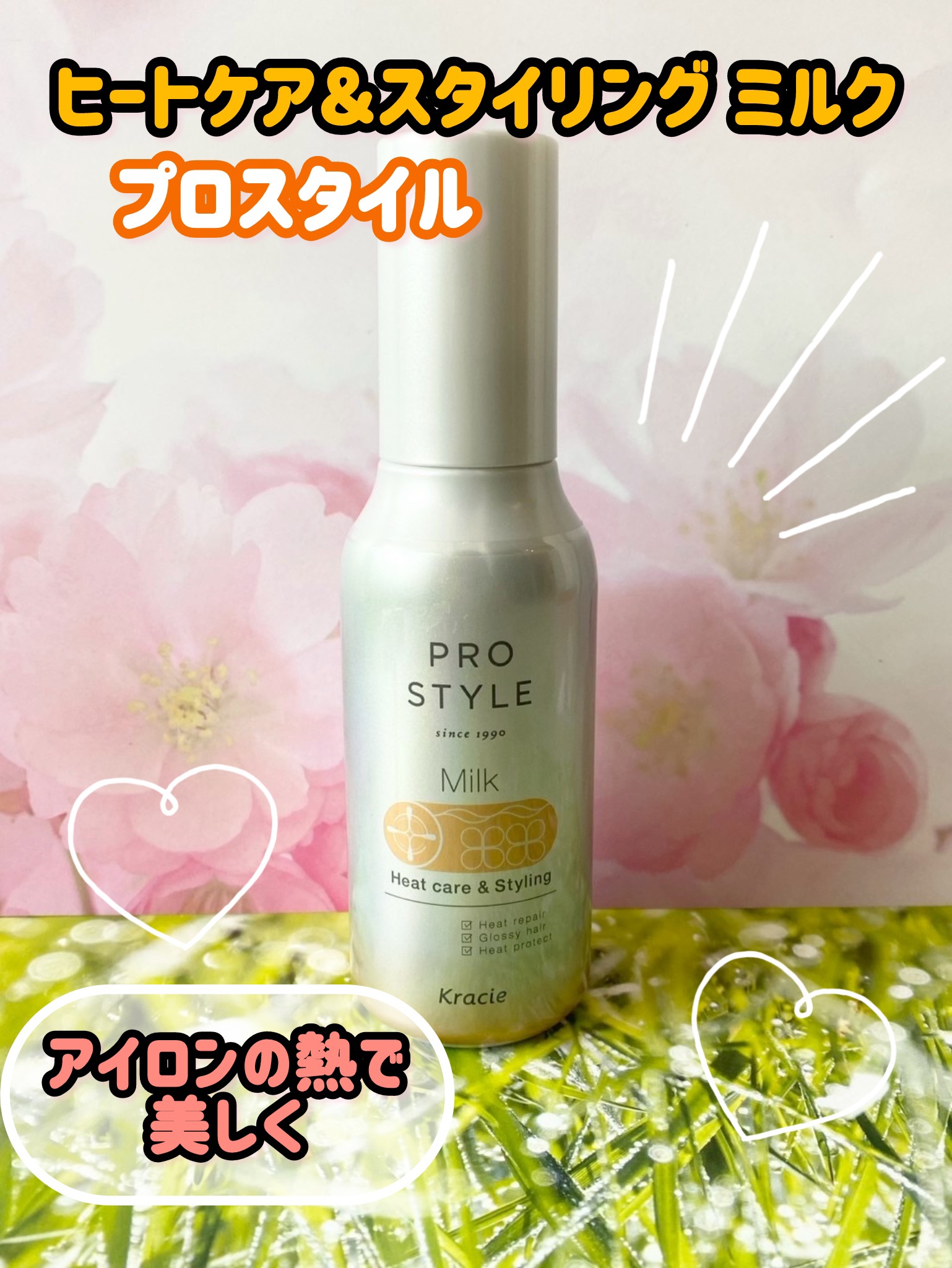 ヒートケア＆スタイリング ミルク/プロスタイル/プレスタイリング・寝ぐせ直しを使ったクチコミ（1枚目）