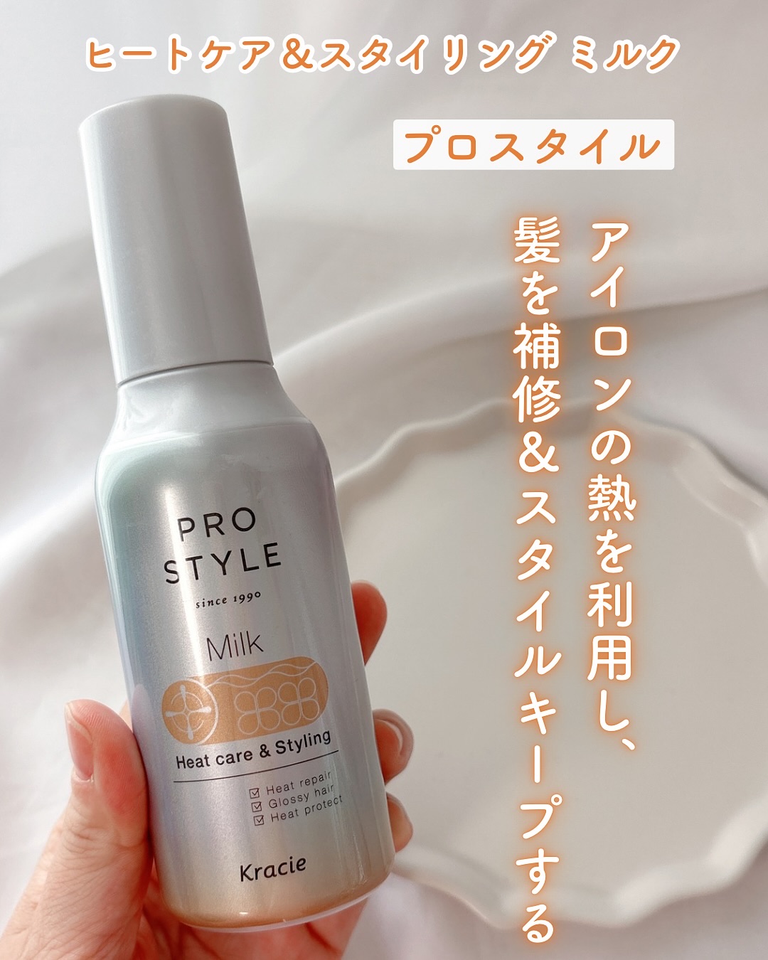 ヒートケア＆スタイリング ミルク/プロスタイル/プレスタイリング・寝ぐせ直しを使ったクチコミ（1枚目）