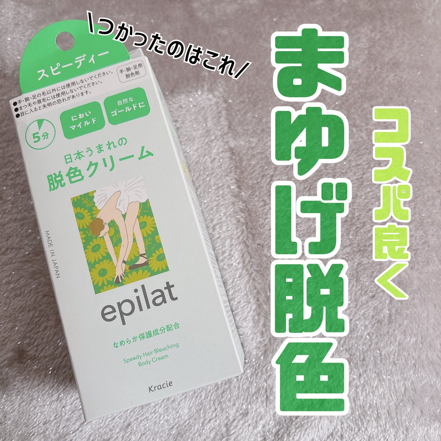 脱色クリーム スピーディー/エピラット/ムダ毛ケアを使ったクチコミ(1枚目)