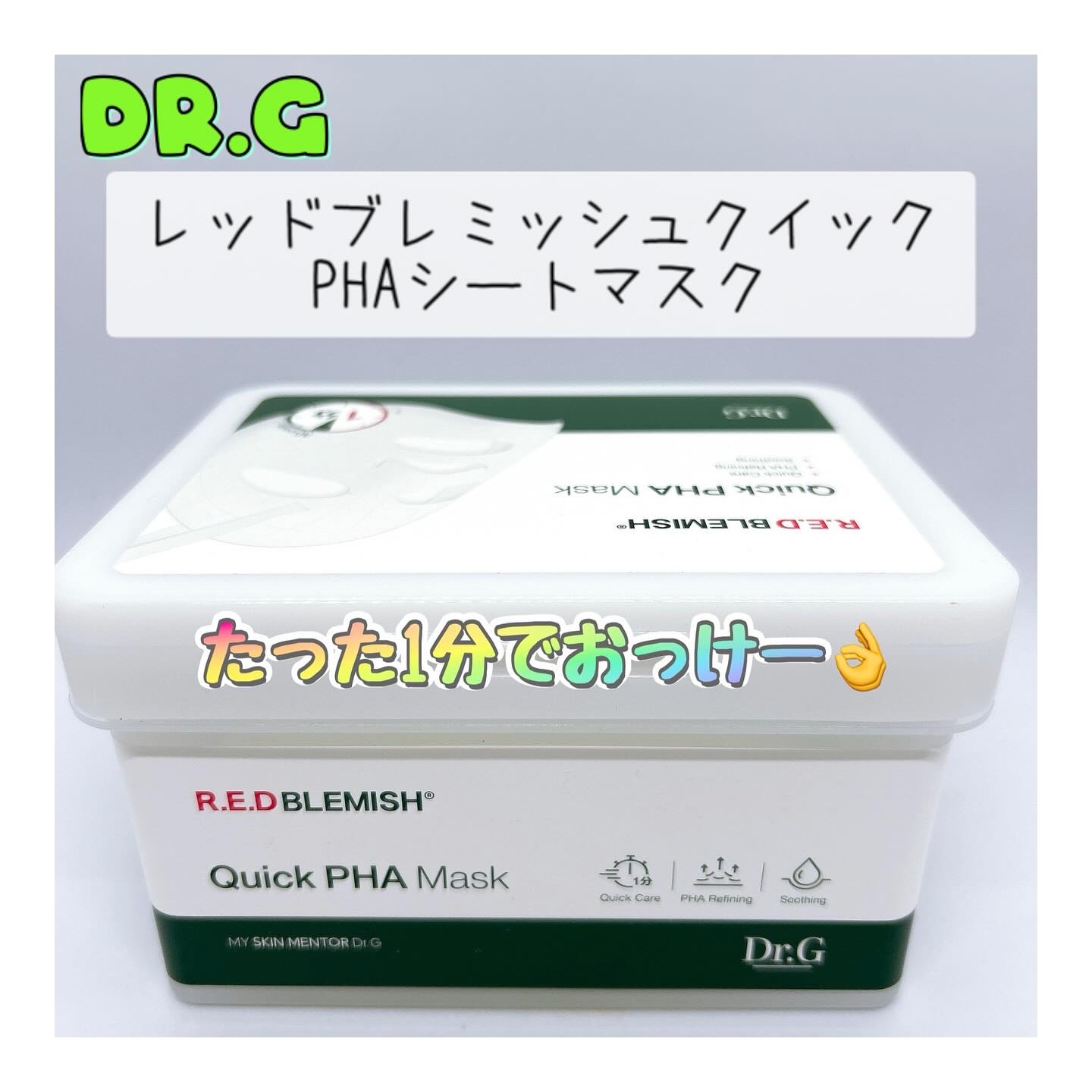 レッドブレミッシュクイックPHAシートマスク/Dr.G/シートマスク・パックを使ったクチコミ（1枚目）