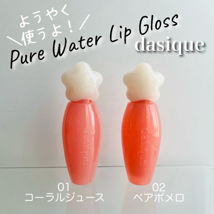 ピュアウォーターリップグロス/dasique/リップグロスを使ったクチコミ(1枚目)