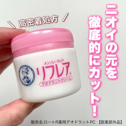 メンソレータム リフレア デオドラントクリーム/リフレア/デオドラント・制汗剤を使ったクチコミ(1枚目)