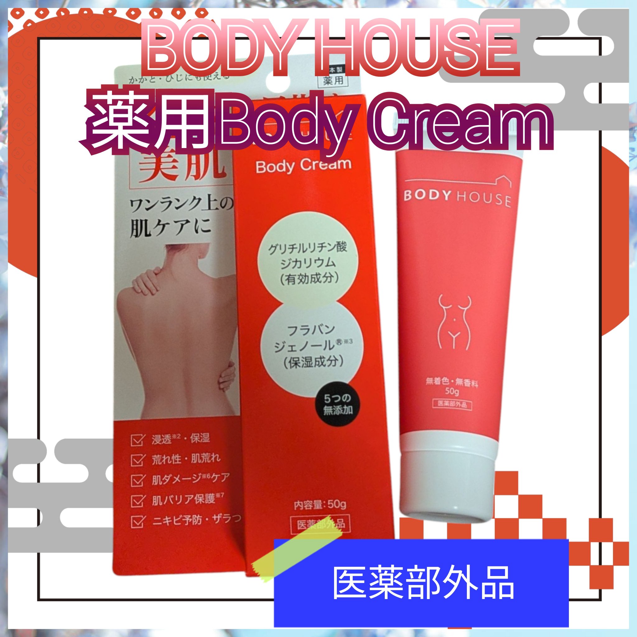 BODY HOUSE ボディクリーム/BODY HOUSE/ボディクリームを使ったクチコミ（1枚目）