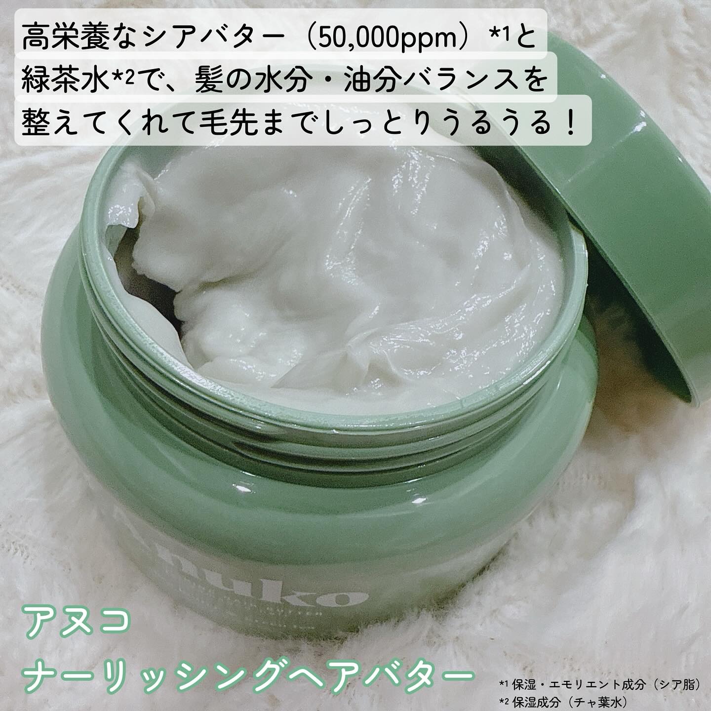 ナリッシングヘアバター/Anuko/アウトバストリートメントを使ったクチコミ（2枚目）