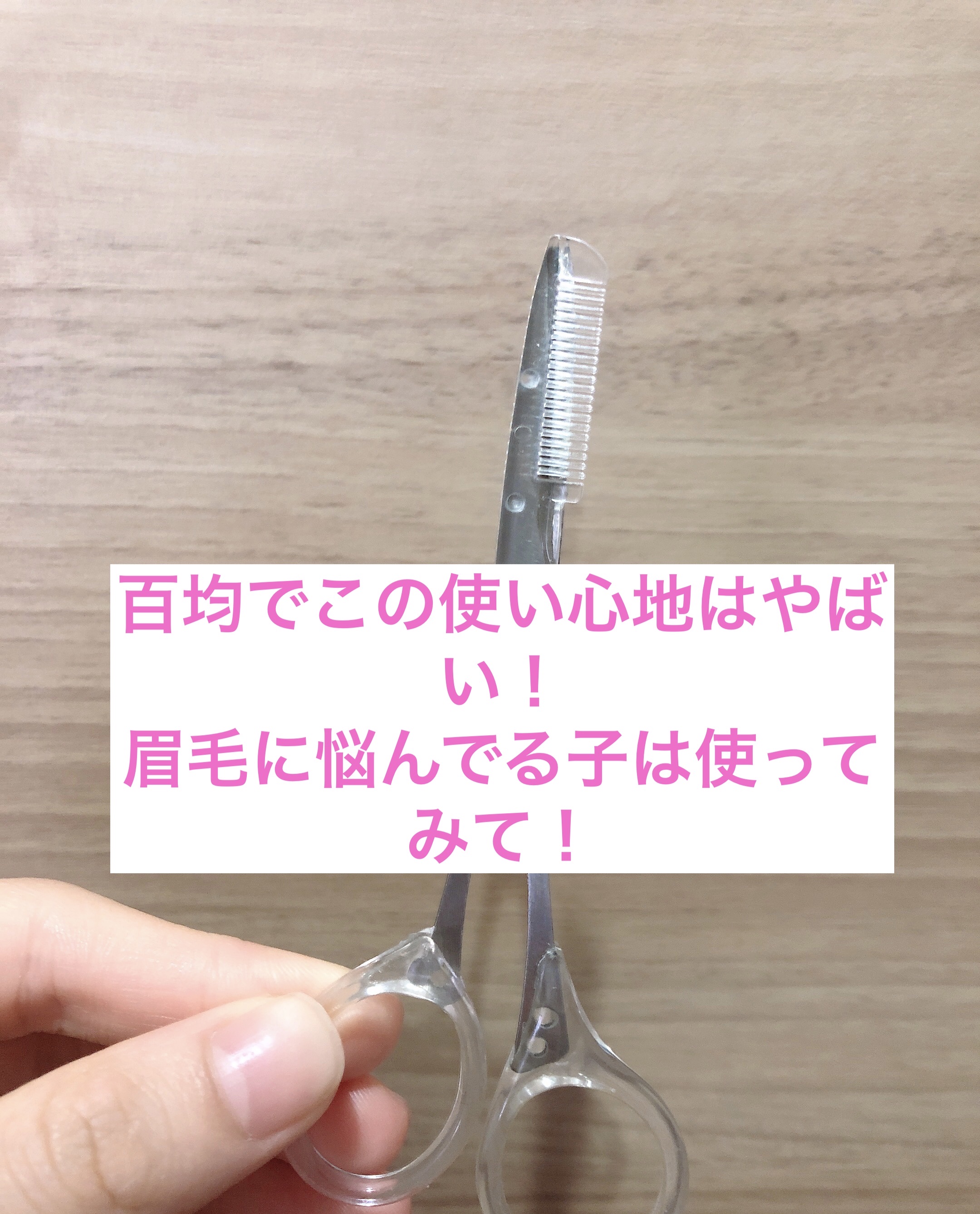 眉毛カットハサミ先曲タイプ/DAISO/その他化粧小物を使ったクチコミ（3枚目）