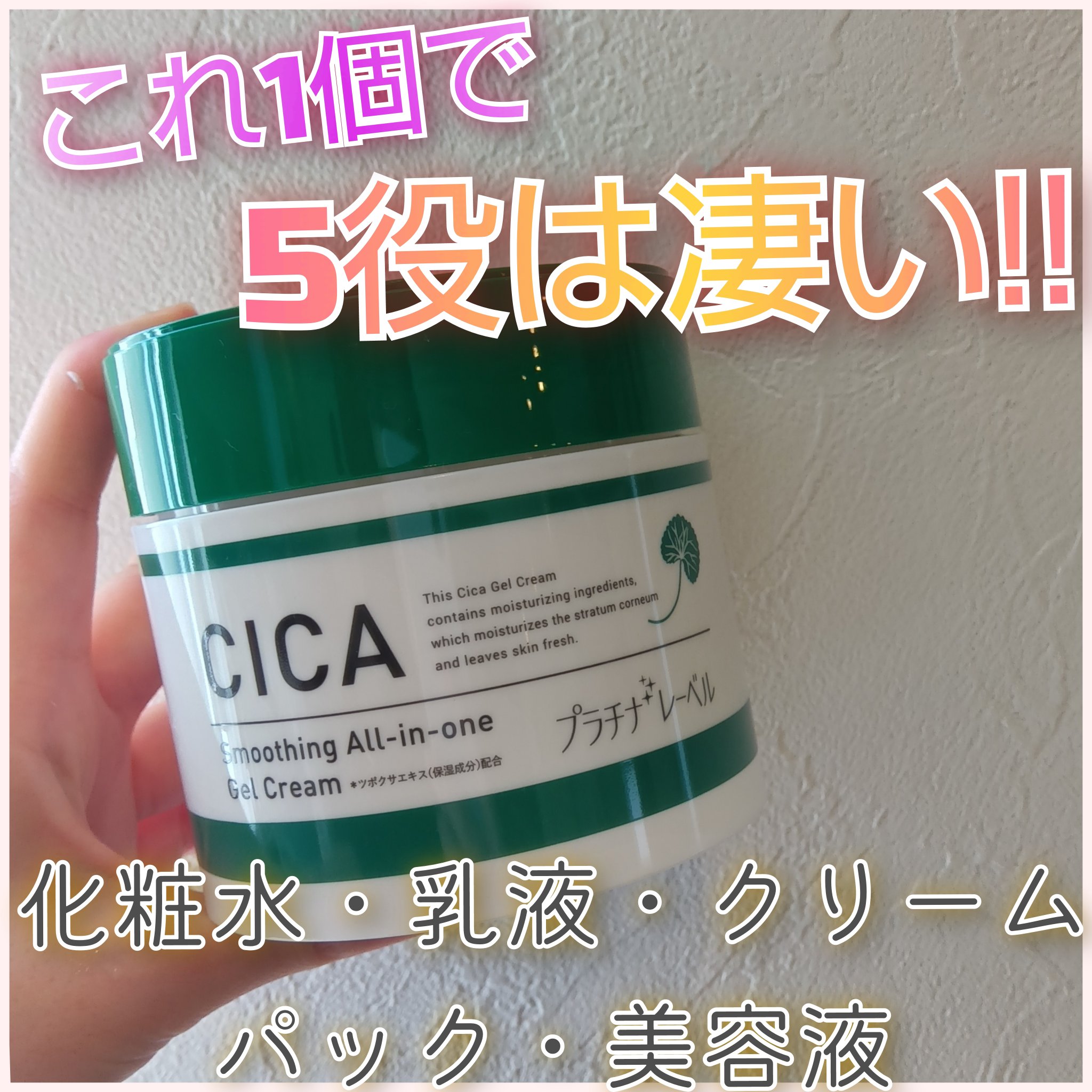CICA オールインワンゲル/プラチナレーベル/オールインワン化粧品を使ったクチコミ（1枚目）