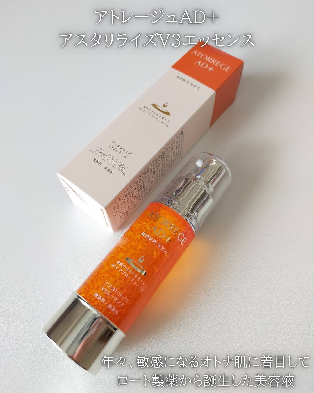 アスタリライズV3エッセンス/アトレージュ AD＋/美容液を使ったクチコミ（2枚目）