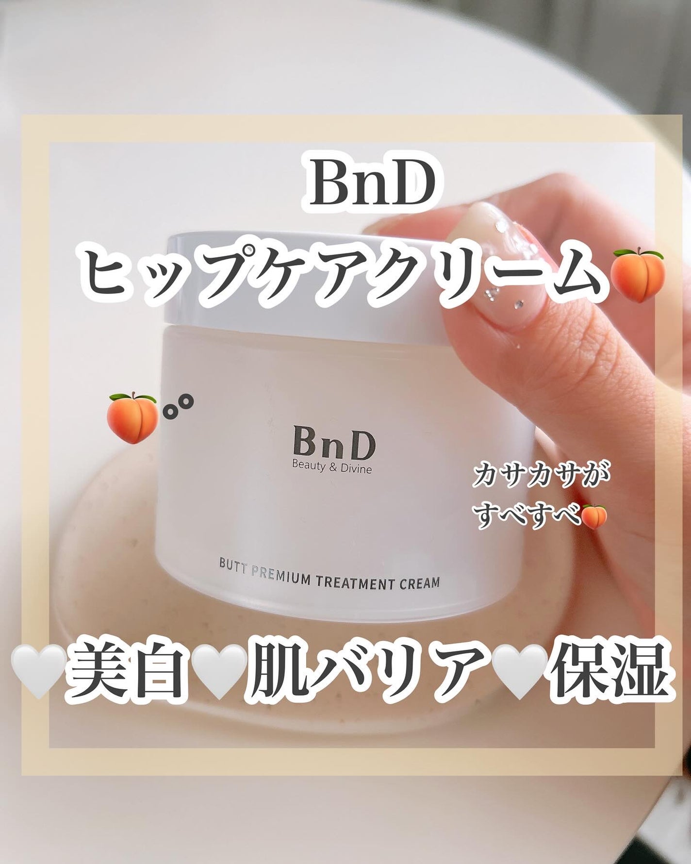 BnDヒップクリーム/BnD/バスト・ヒップケアを使ったクチコミ(1枚目)