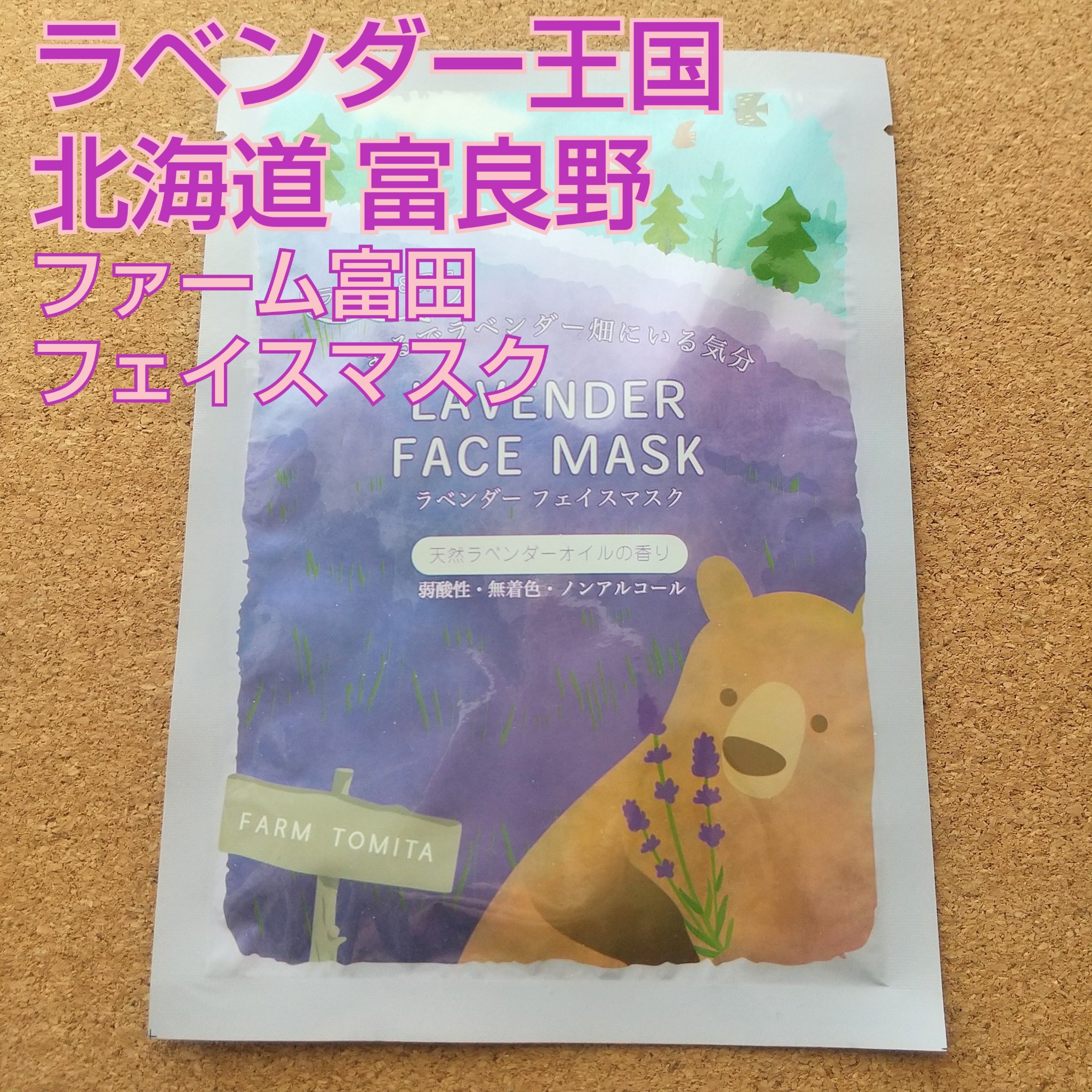 ラベンダーフェイスマスク/ファーム富田/シートマスク・パックを使ったクチコミ（1枚目）