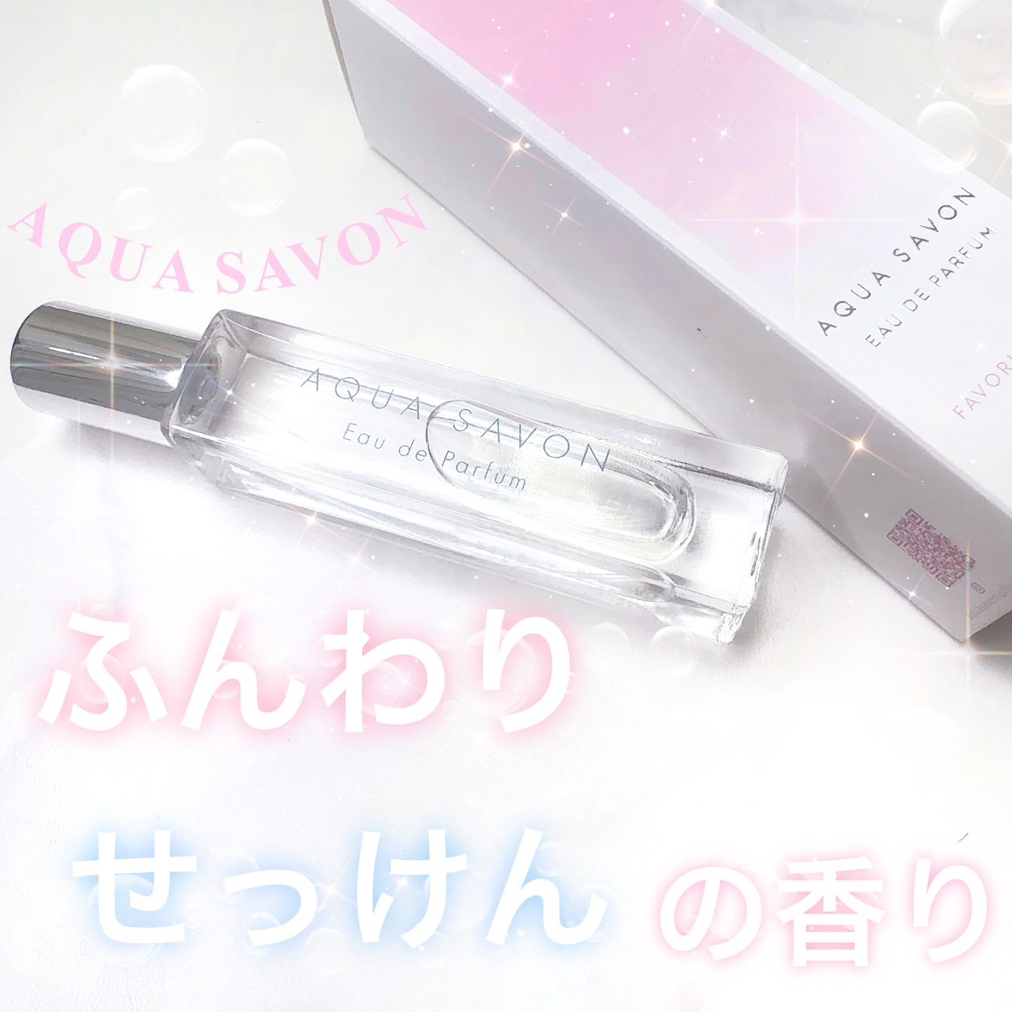 アクア　シャボン　オードパルファム　大好きなせっけんの香り/アクアシャボン/香水(その他)を使ったクチコミ（1枚目）