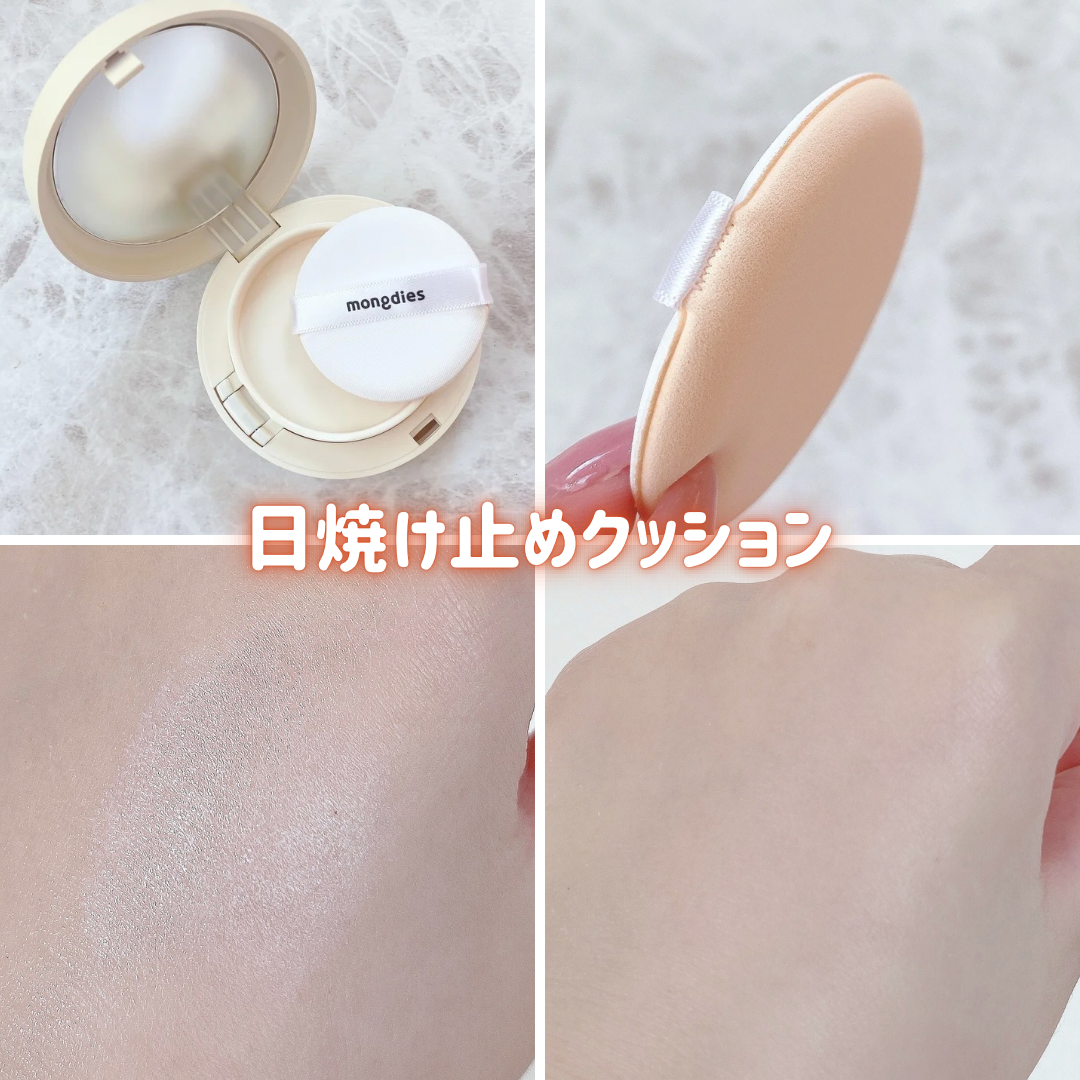 日焼け止めクッション SPF 43 PA+++/モンディエス/日焼け止めローションを使ったクチコミ(4枚目)