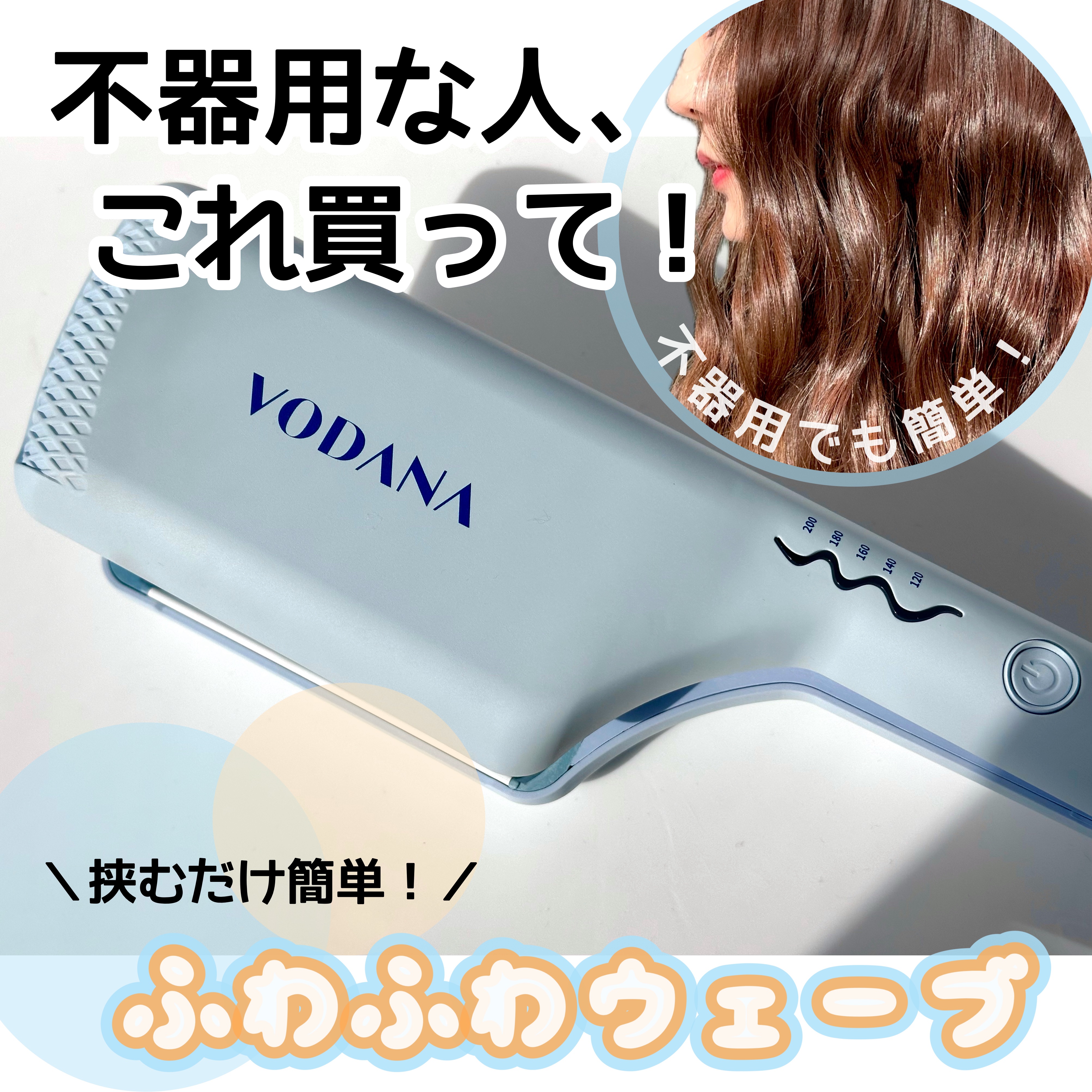 トリプルフローウェーブアイロン 32mm/40mm/VODANA (ボダナ)/カールアイロンを使ったクチコミ（1枚目）