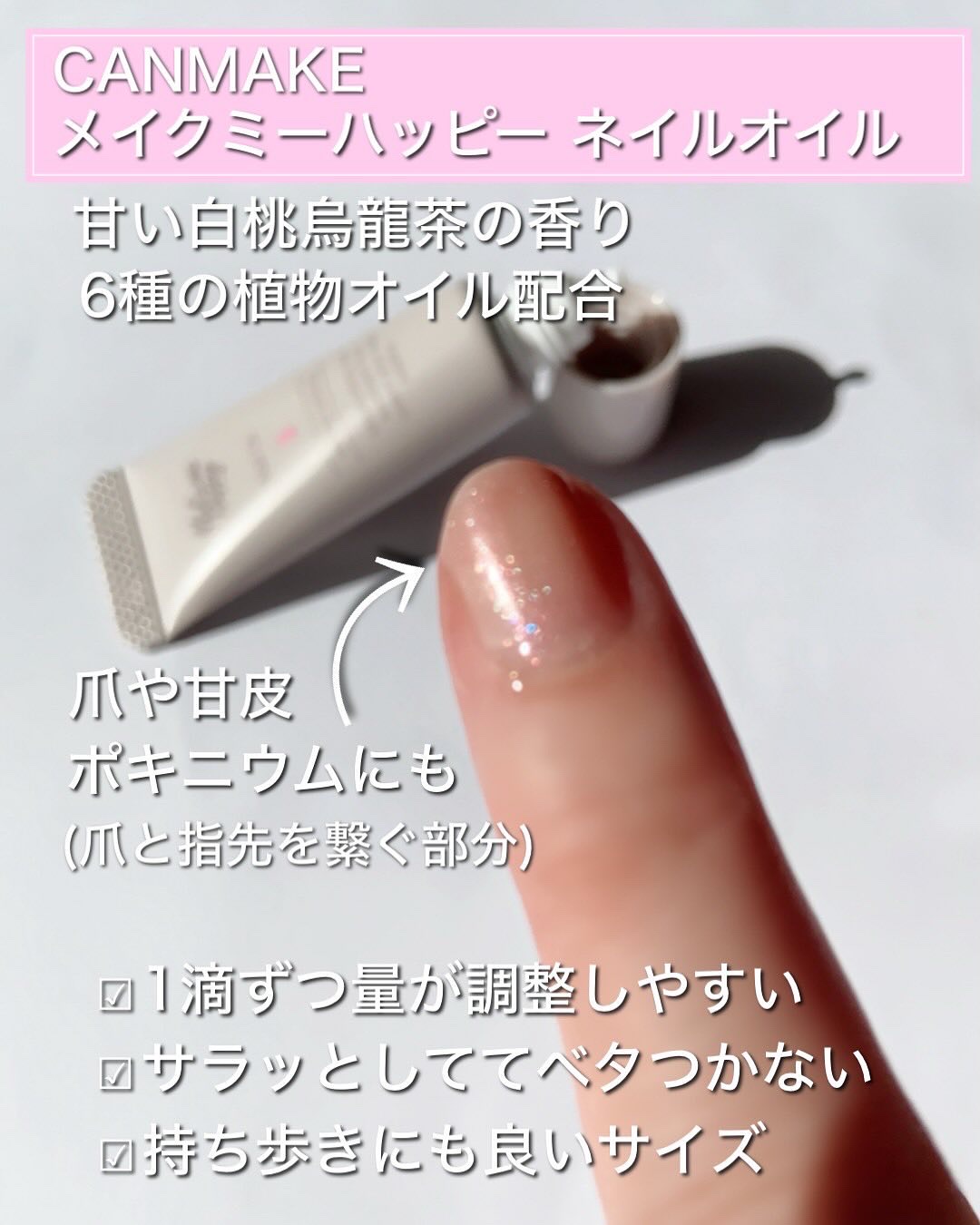 メイクミーハッピー ネイルオイル momo oolong/キャンメイク/ネイルオイル・トリートメントを使ったクチコミ（2枚目）