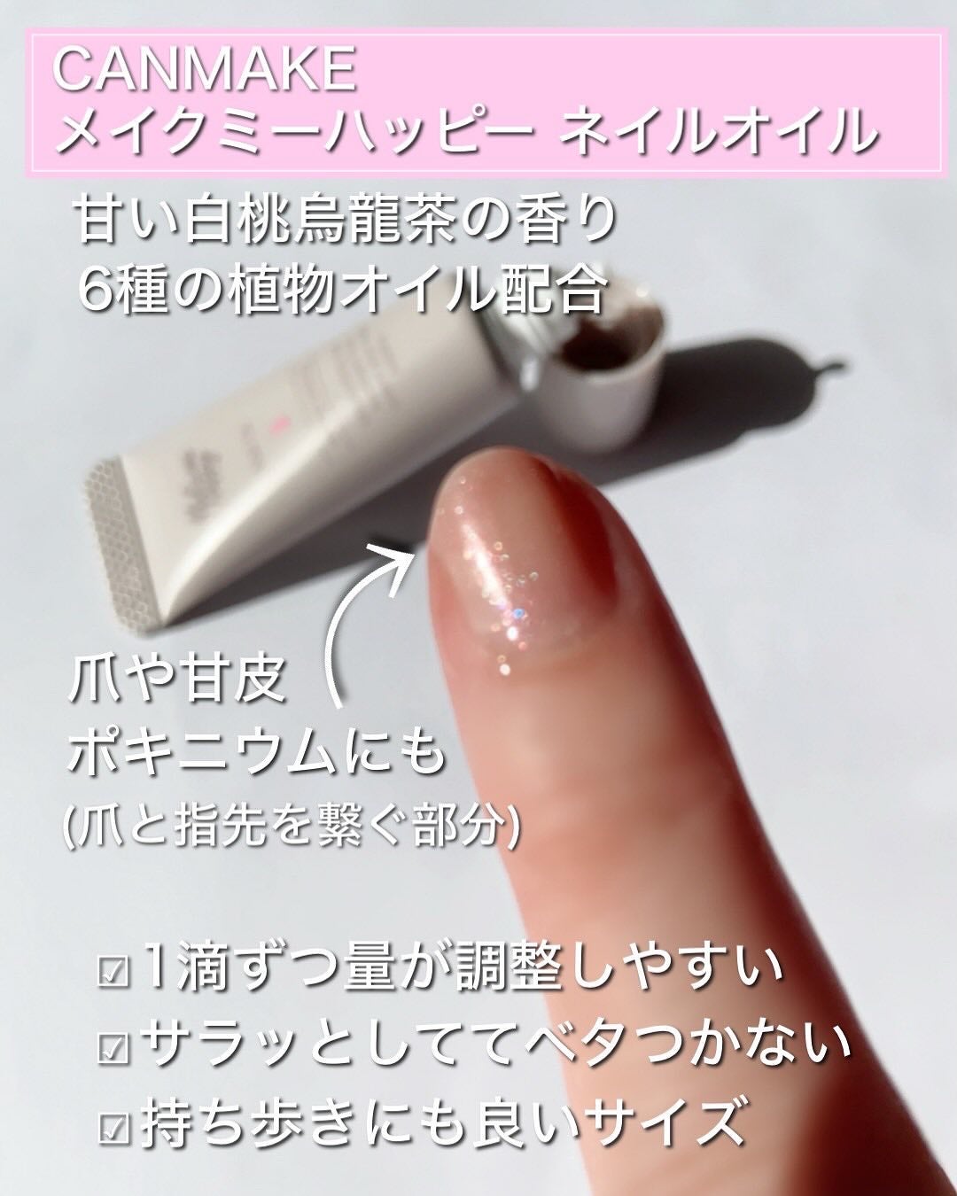 メイクミーハッピー ネイルオイル momo oolong/キャンメイク/ネイルオイル・トリートメントを使ったクチコミ(2枚目)