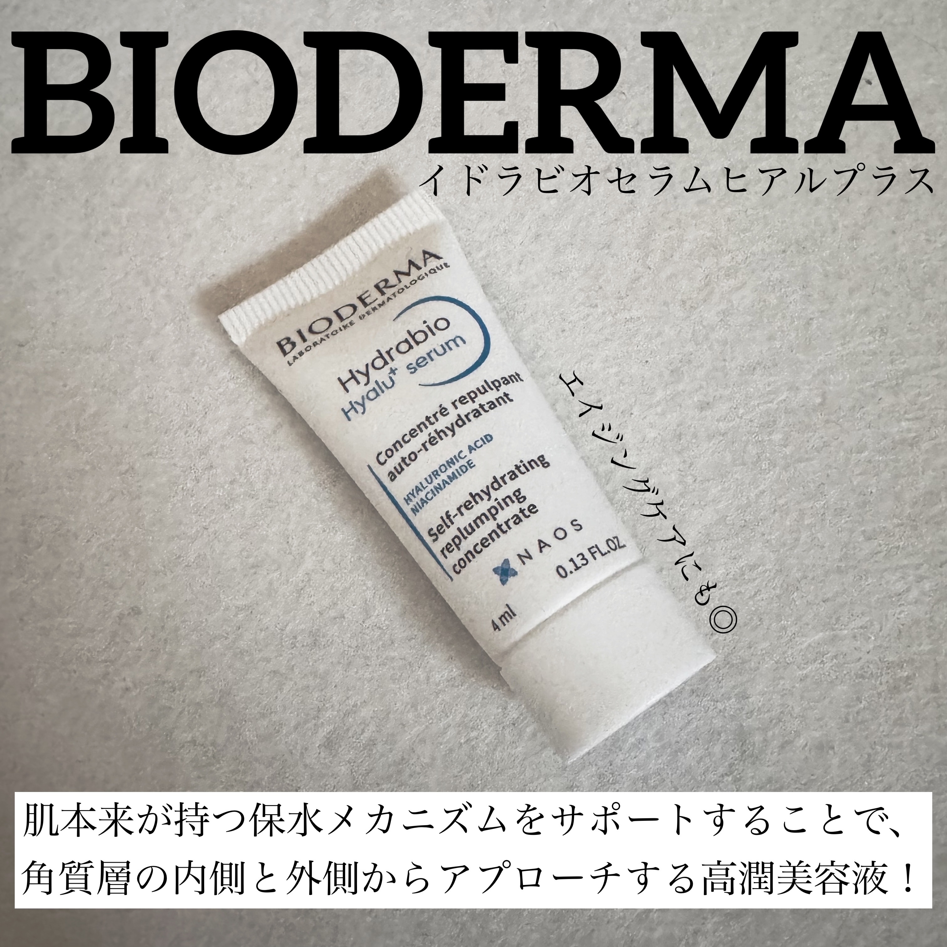 イドラビオ セラム ヒアルプラス/ビオデルマ/美容液を使ったクチコミ（1枚目）