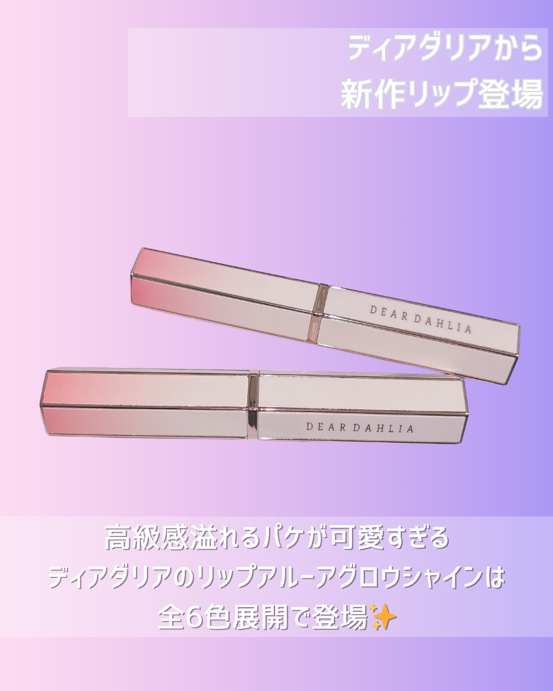 リップアルアグロウシャイン/DEAR DAHLIA/口紅を使ったクチコミ（2枚目）