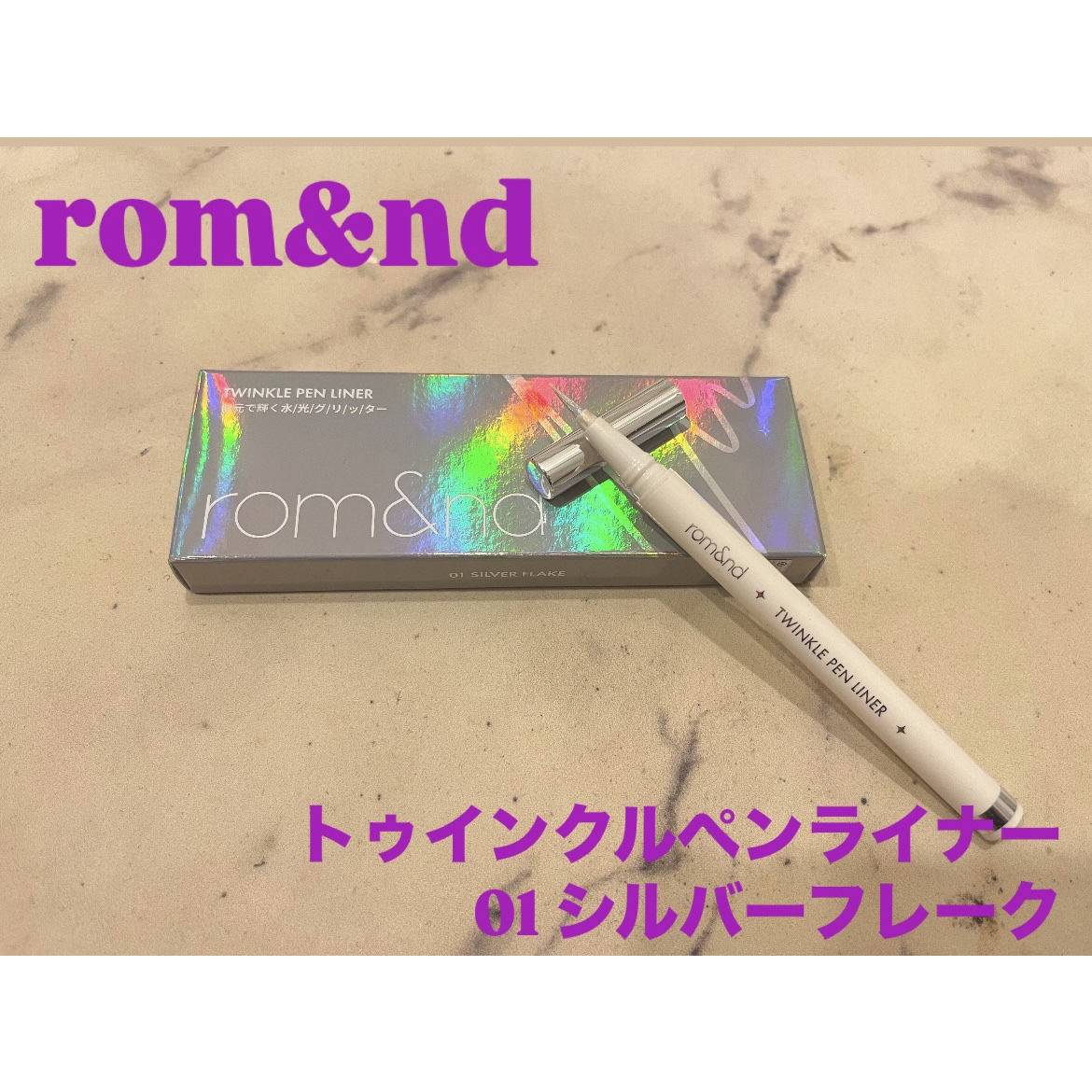 トゥインクルペンライナー/rom&nd/リキッドアイライナーを使ったクチコミ（1枚目）