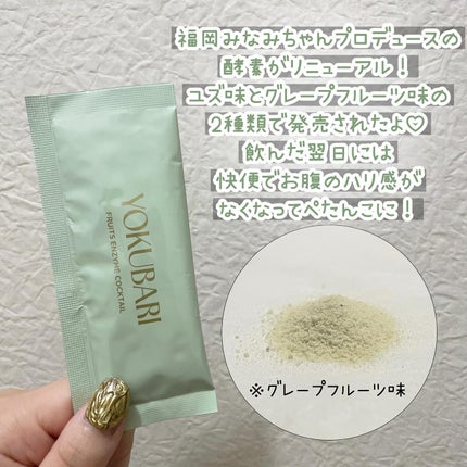 フルーツ酵素 YOKUBARI/YOKUBARI/酵素食品を使ったクチコミ(2枚目)