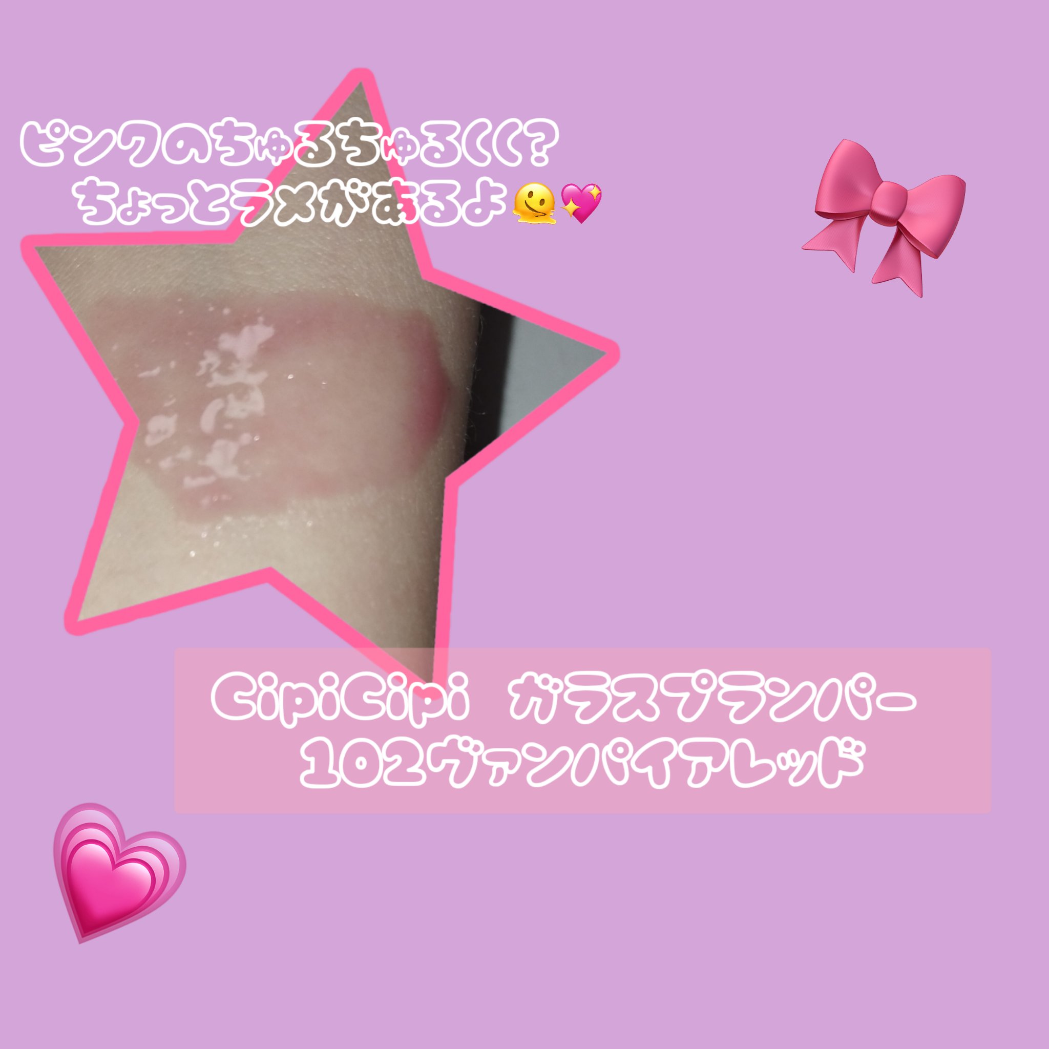 ガラスプランパー/CipiCipi/リッププランパーを使ったクチコミ（2枚目）