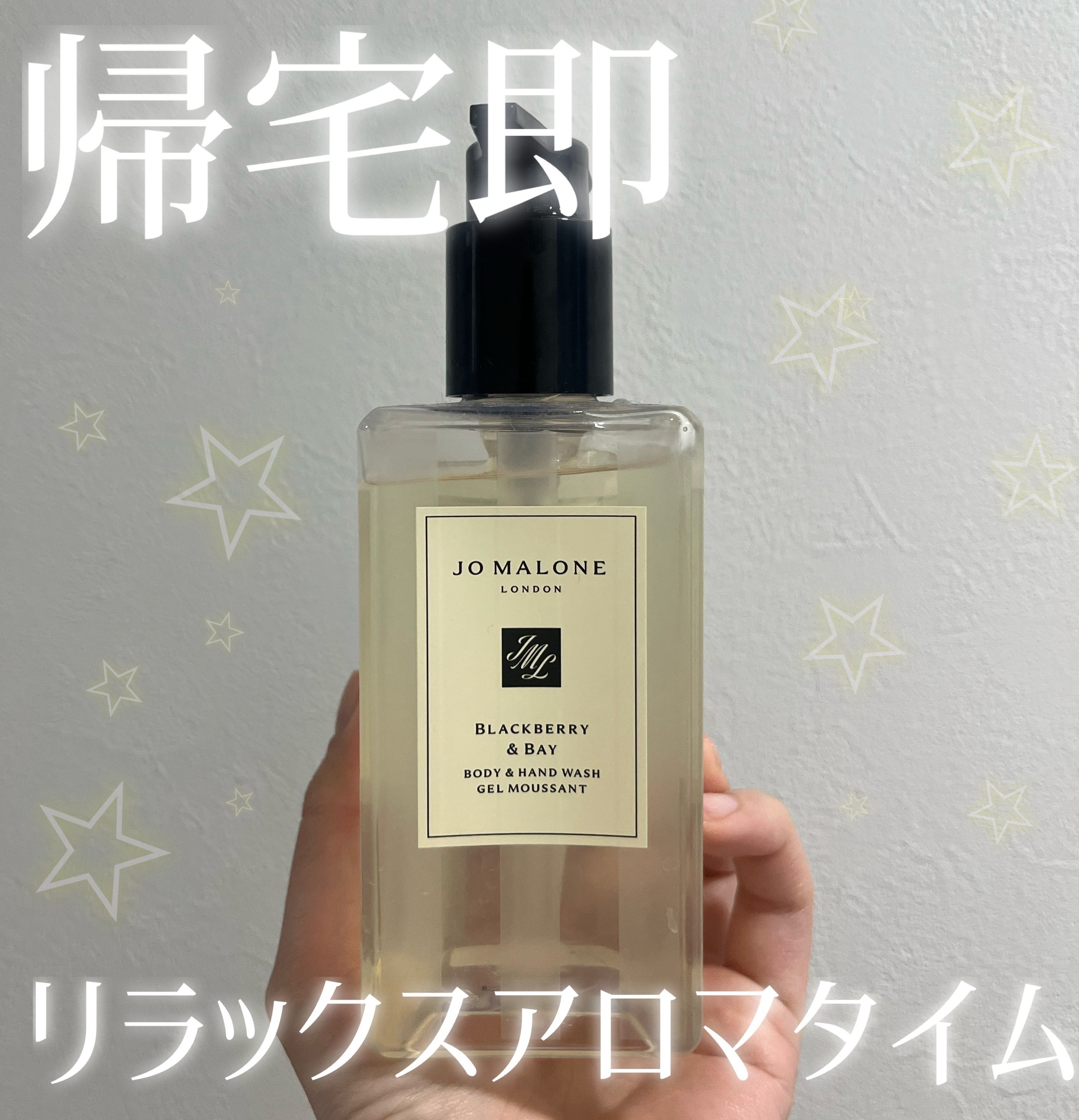 ブラックベリー ＆ ベイ ボディ ＆ ハンド ウォッシュ/Jo MALONE LONDON/ハンドソープを使ったクチコミ（1枚目）
