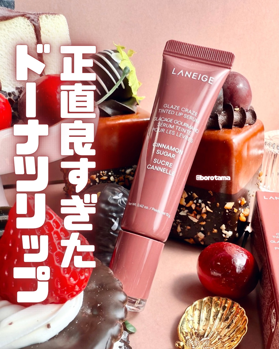 グレイズ ティントリップセラム シナモンシュガー/LANEIGE/リップ美容液を使ったクチコミ（1枚目）
