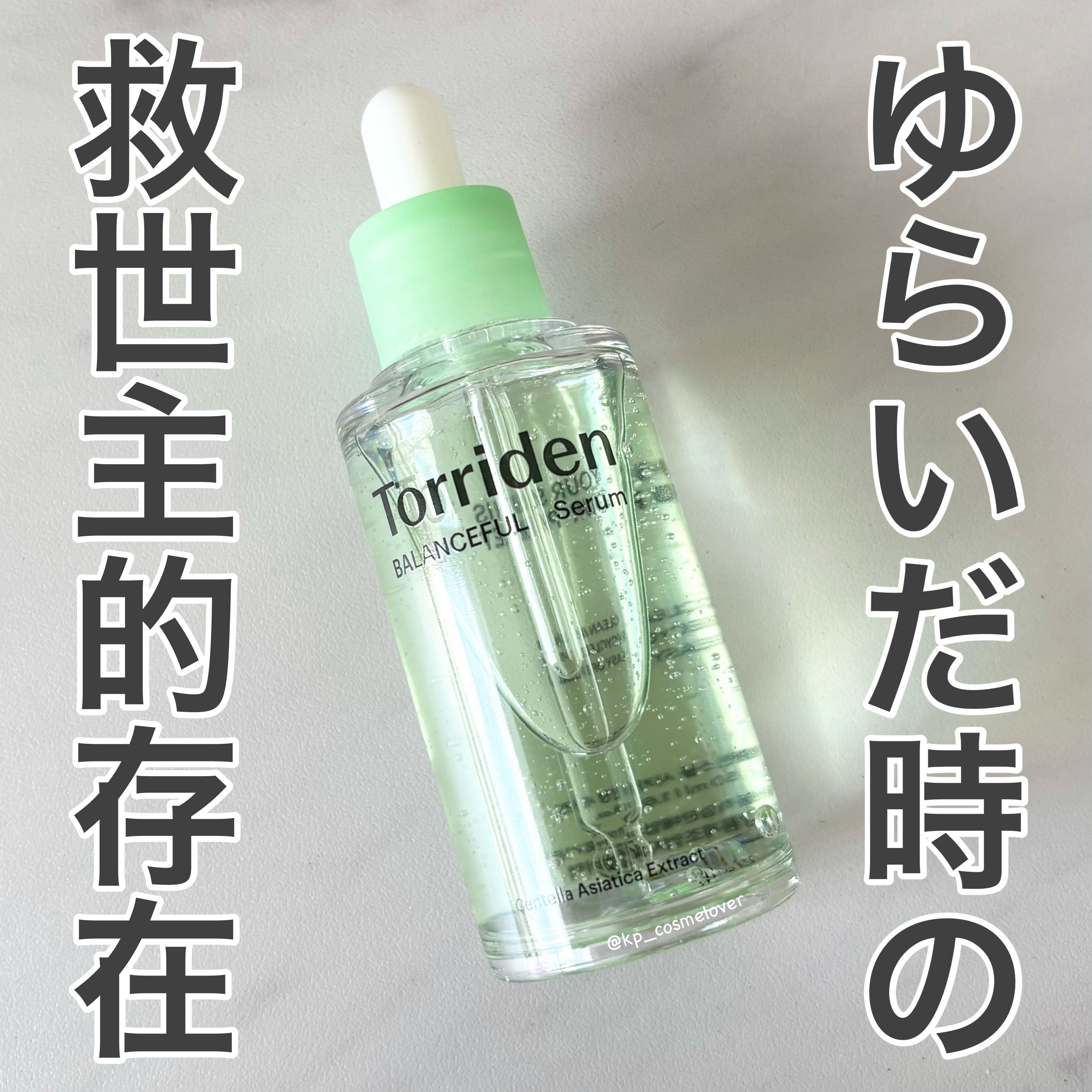 バランスフル シカセラム/Torriden/美容液を使ったクチコミ（1枚目）