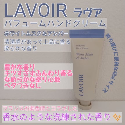 パフュームハンドクリーム ホワイトムスク&アンバー/LAVOIR/ハンドクリームを使ったクチコミ(1枚目)