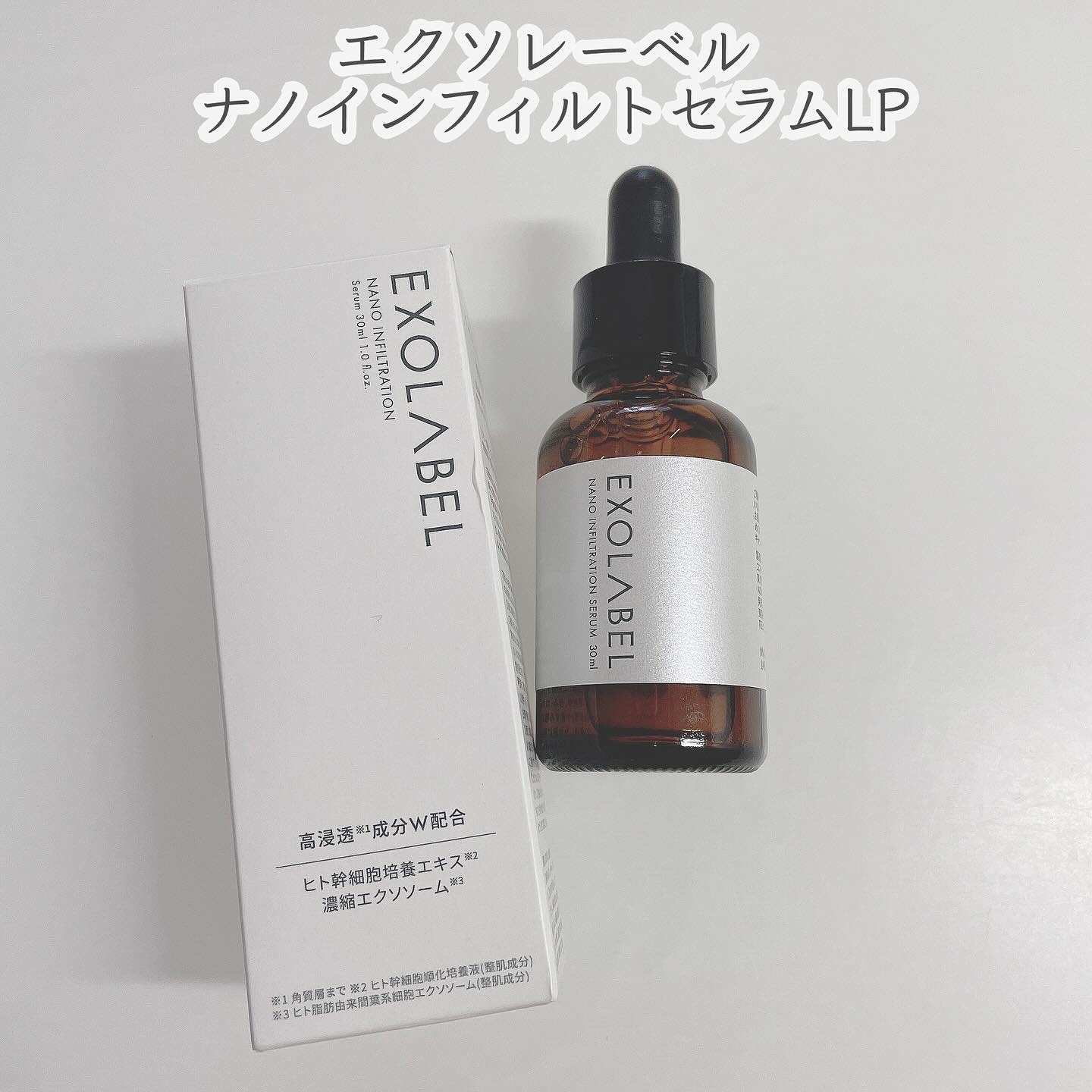 ナノインフィルトセラムLP/EXOLABEL/美容液を使ったクチコミ（1枚目）