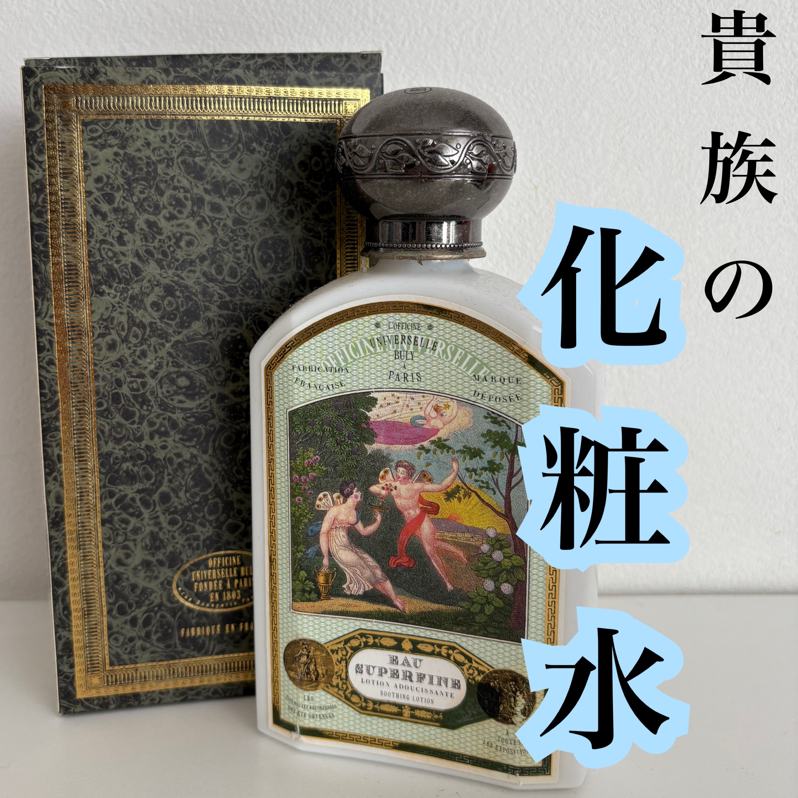 オー・ スゥペールフィヌ/オフィシーヌ・ユニヴェルセル・ビュリー/化粧水を使ったクチコミ（1枚目）