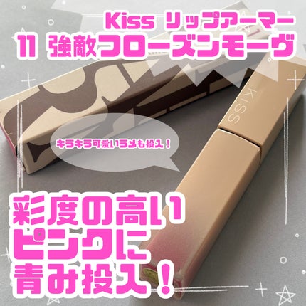 リップアーマー/KiSS/口紅を使ったクチコミ(1枚目)