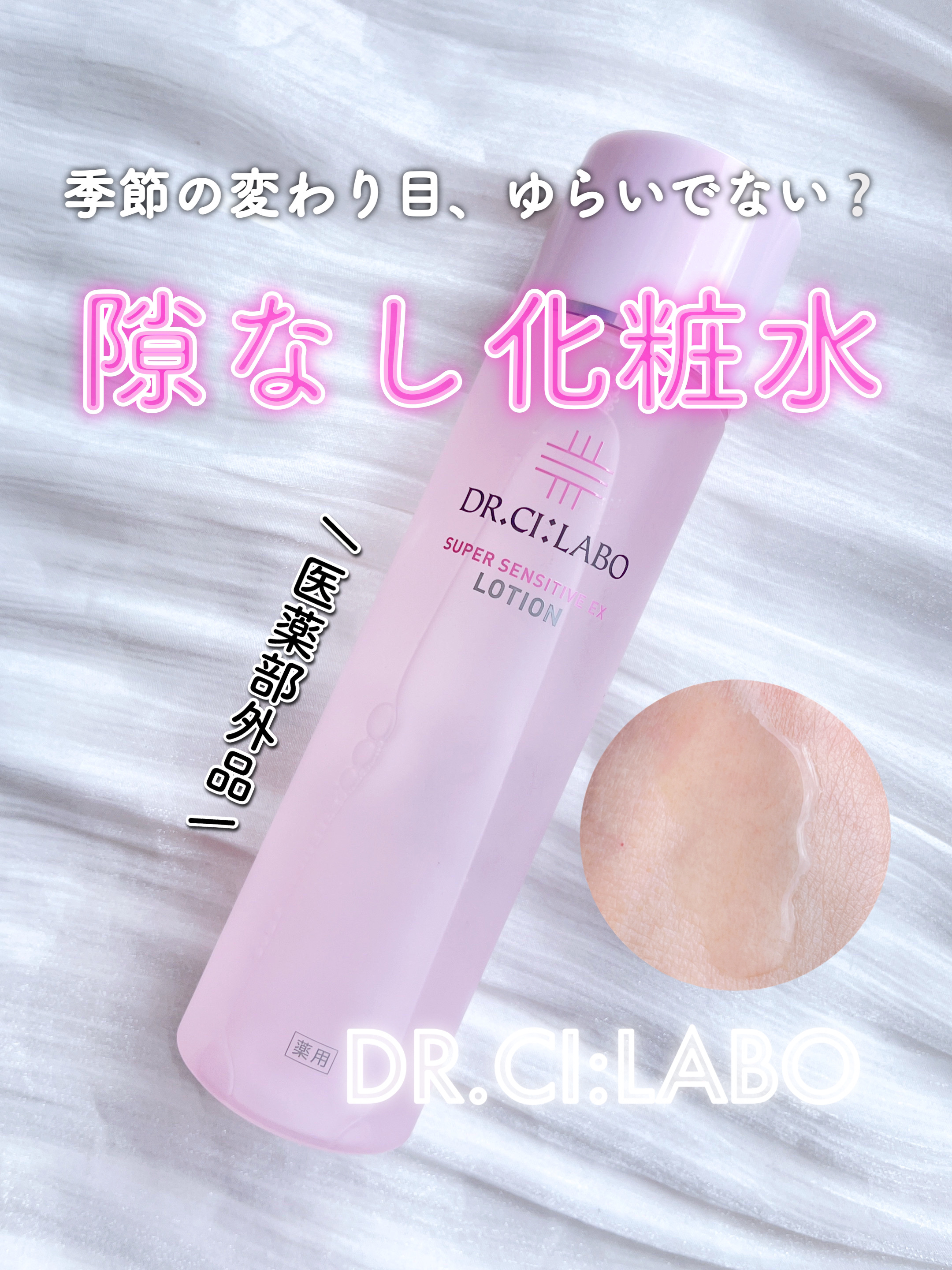 薬用ローション センシティブEX/ドクターシーラボⓇ/化粧水を使ったクチコミ（1枚目）