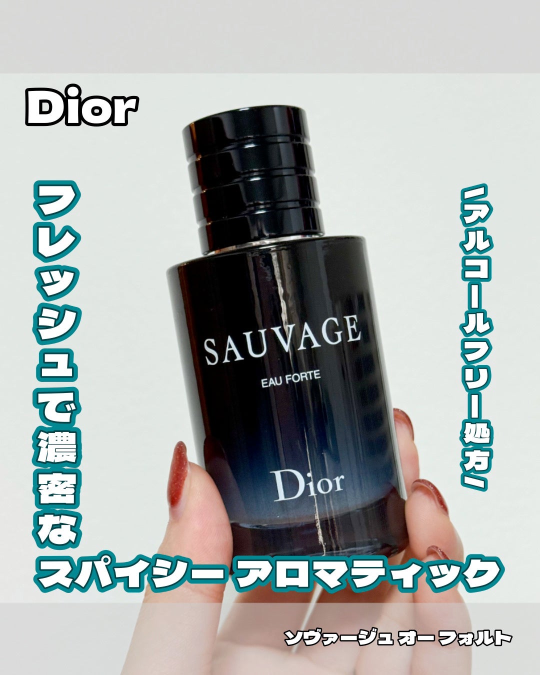 試してみた】Dior ソヴァージュ オー フォルトのリアルな口コミ 試してみた】Dior ソヴァージュ オー フォルトのリアルな口コミ