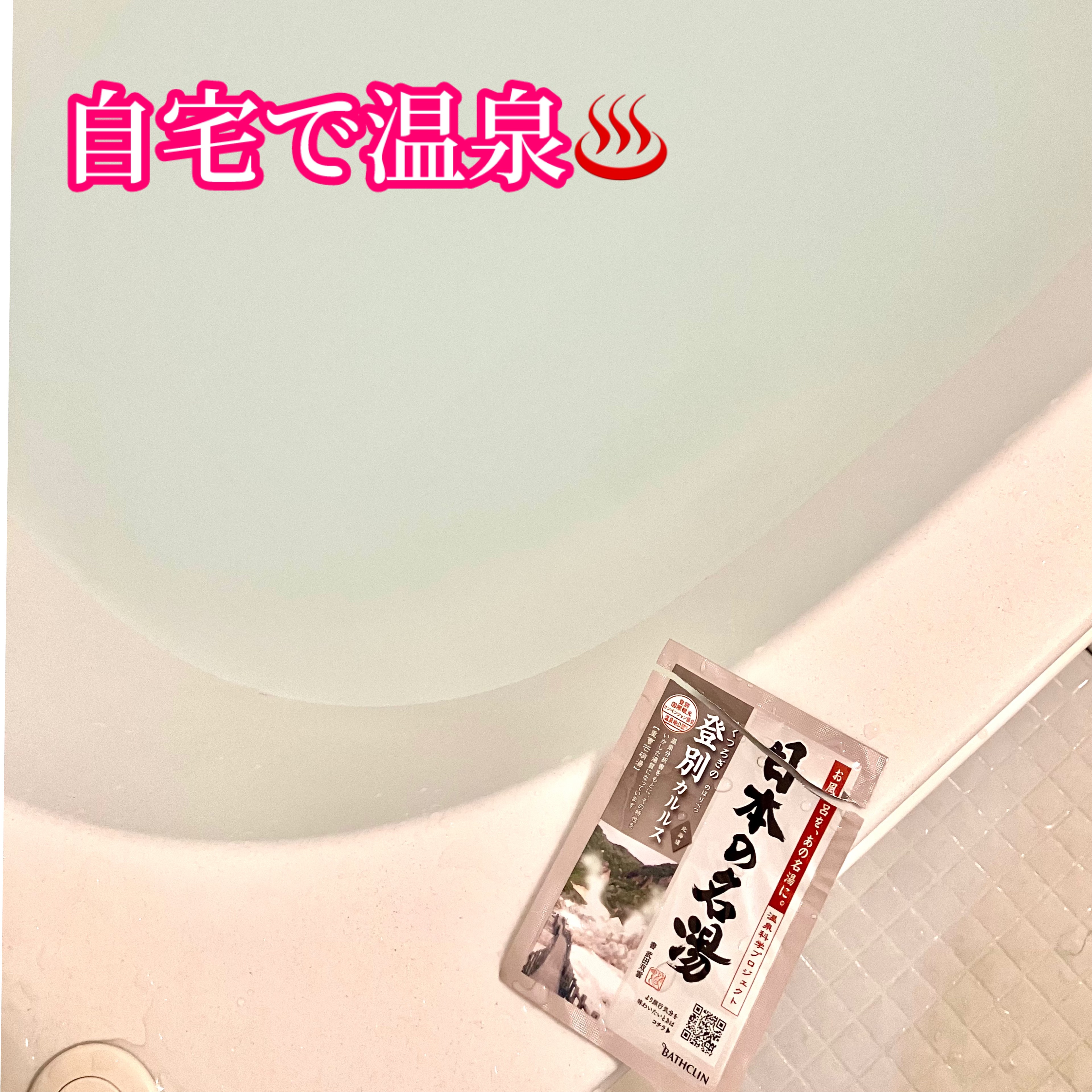 日本の名湯 至福の贅沢/バスクリン/無機塩系入浴剤を使ったクチコミ（1枚目）