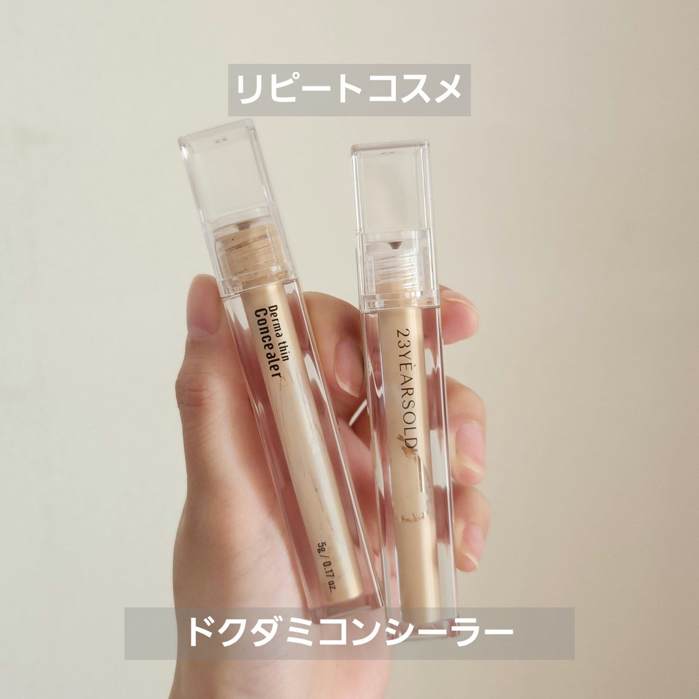 ダーマシンコンシーラー/23years old/リキッドコンシーラーを使ったクチコミ(1枚目)