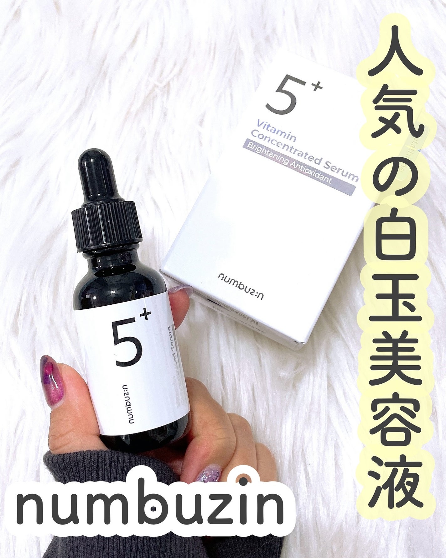 5番 白玉グルタチオンC美容液/numbuzin/美容液を使ったクチコミ(1枚目)