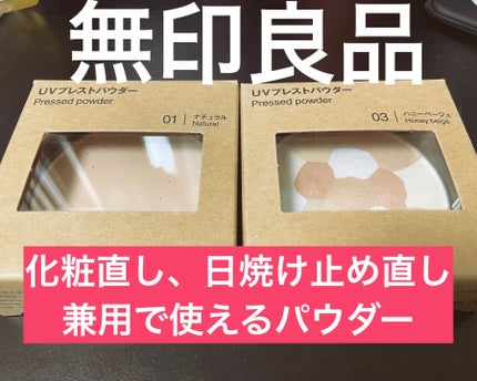 UVプレストパウダー/無印良品/プレストパウダーを使ったクチコミ(1枚目)