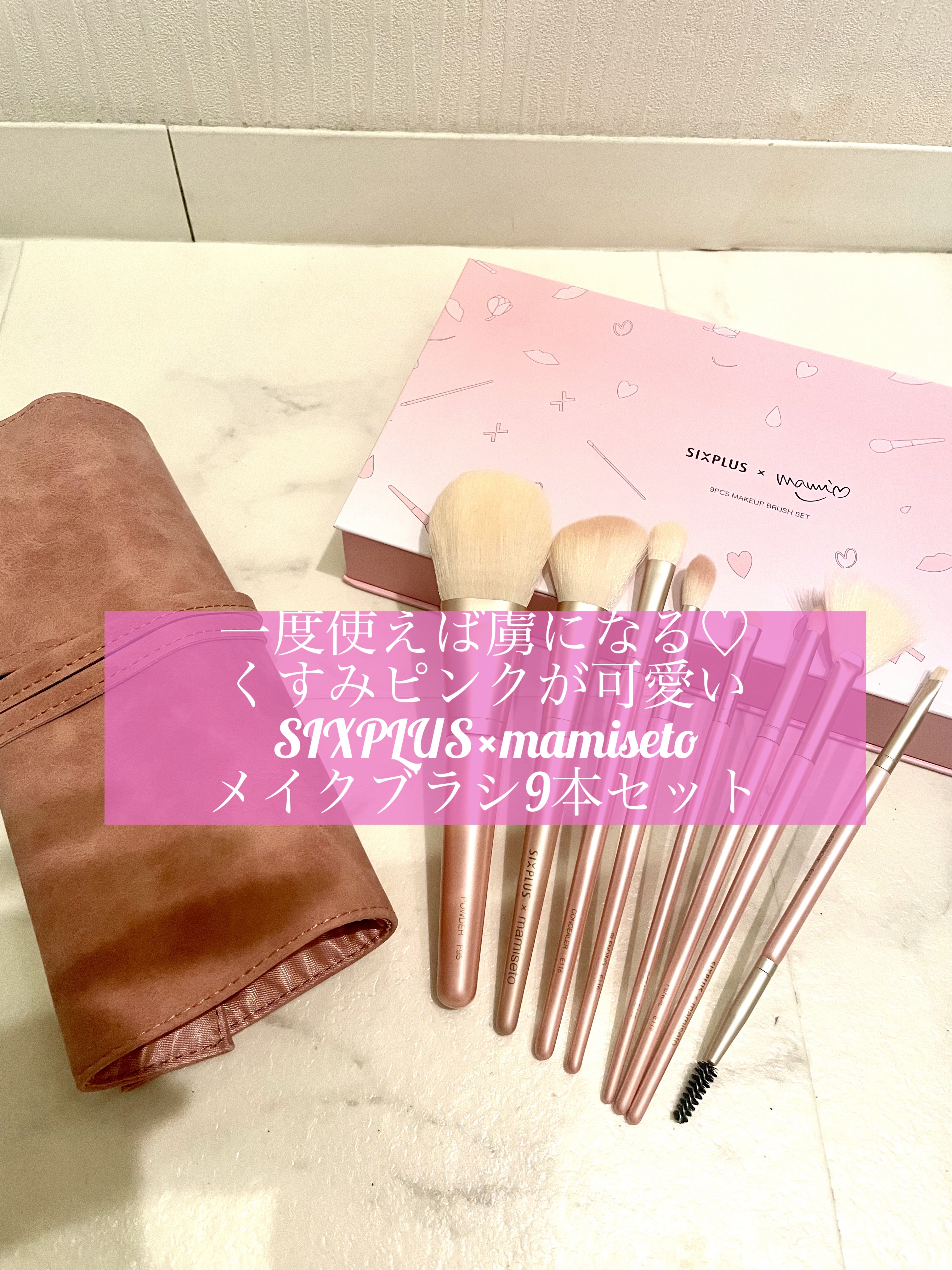 SIXPLUS×mamiseto メイクブラシ9本セット/SIXPLUS/メイクブラシを使ったクチコミ（1枚目）