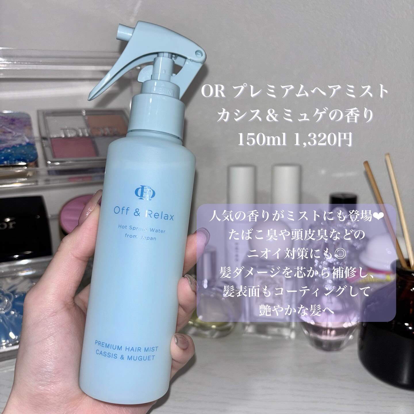 ＯＲプレミアムヘアミスト　カシス＆ミュゲの香り/Off&Relax/ヘアミストを使ったクチコミ（2枚目）