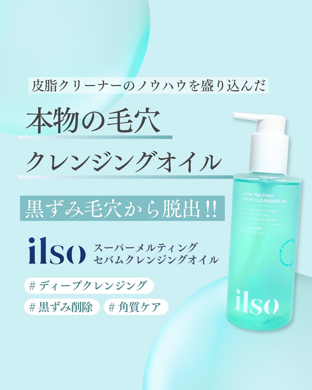 スーパーメルティングセバムクレンジングオイル/ilso/オイルクレンジングを使ったクチコミ（1枚目）