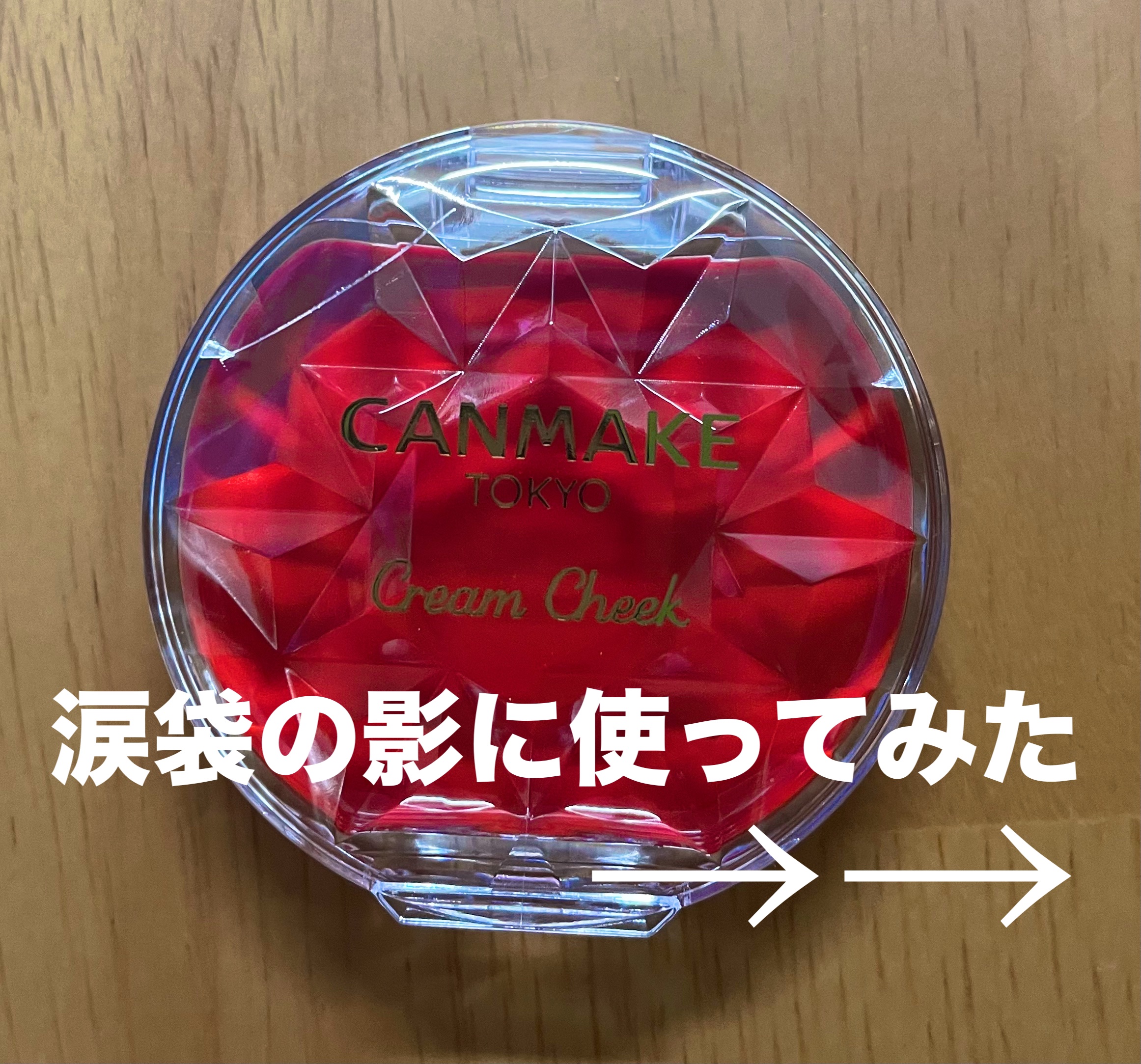 クリームチーク（クリアタイプ）/キャンメイク/ジェル・クリームチークを使ったクチコミ（1枚目）