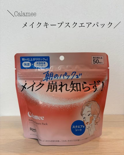 Calamee メイクキープスクエアパック/Calamee/シートマスク・パックを使ったクチコミ(1枚目)