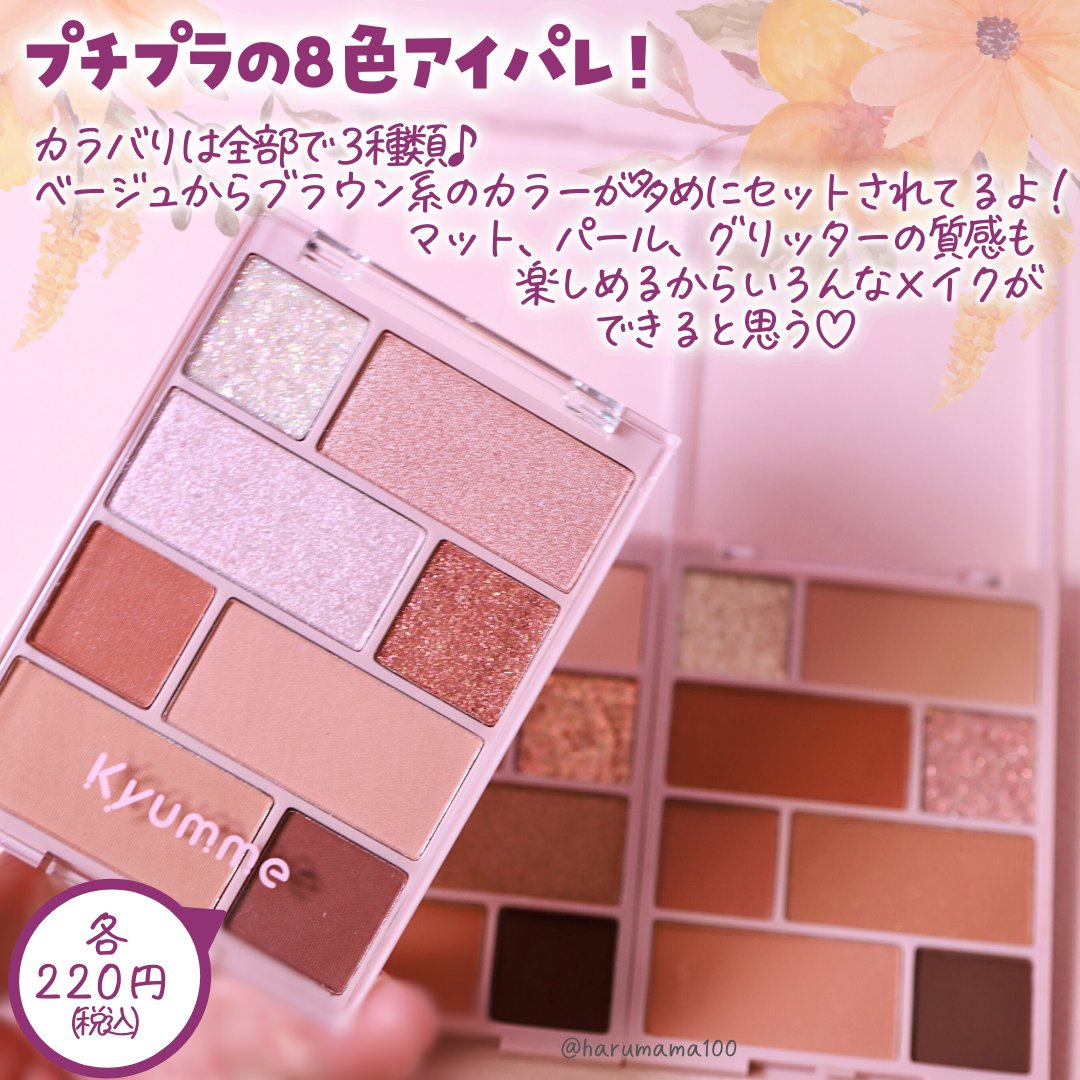 Kyumme KM チャームアイシャドウパレットのクチコミ「【ダイソーで買える220円アイパレ♡使用画像まとめ】

───────────────
DAI.....」（2枚目）