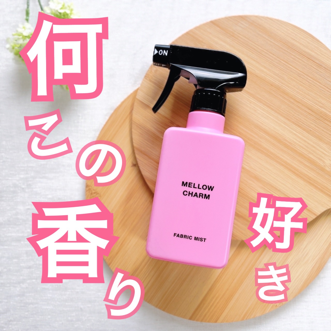 ファブリックミスト ラッキーピンクフラワーの香り/MELLOW CHARM/ファブリックミストを使ったクチコミ（1枚目）