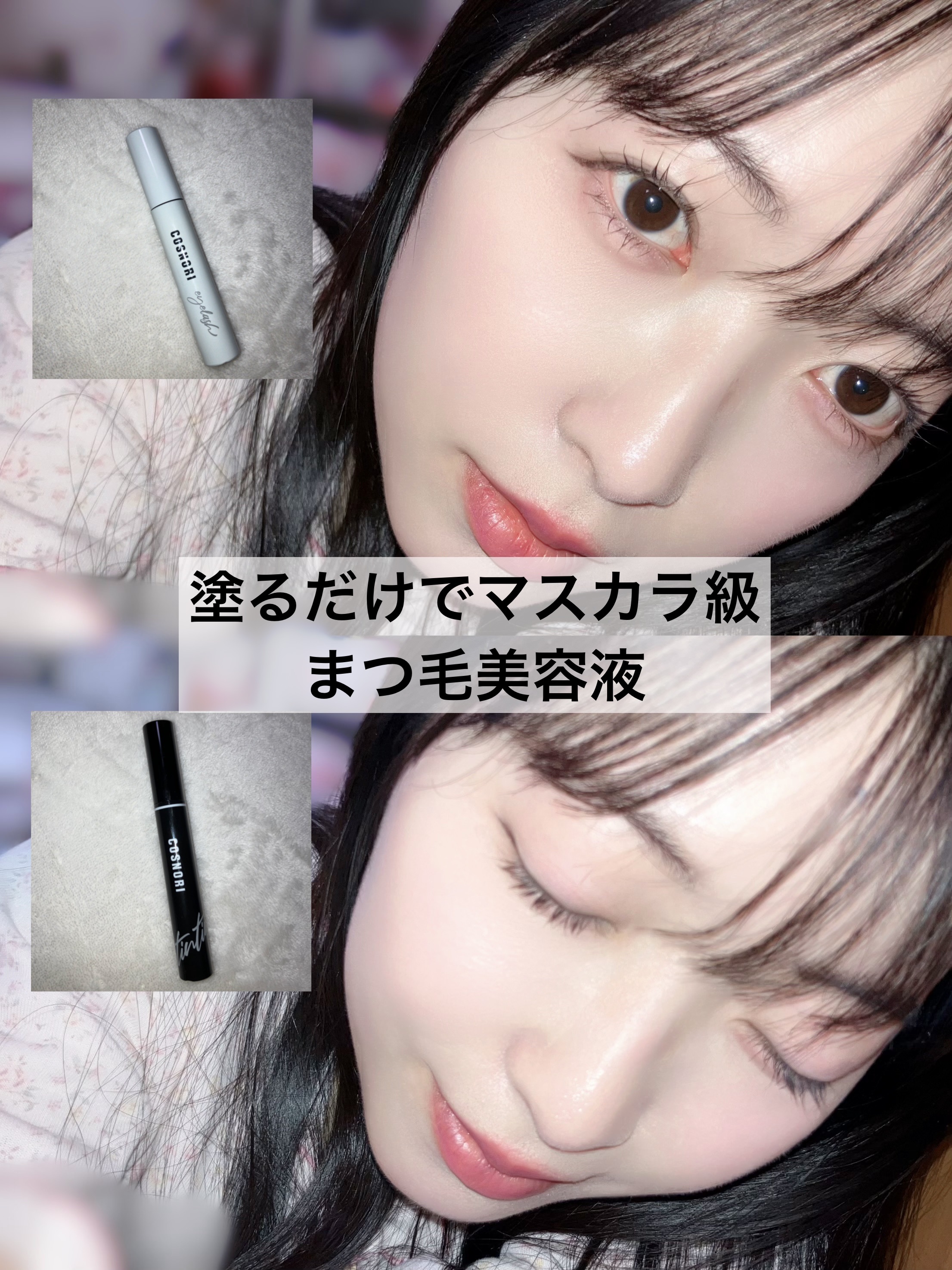 ロングアクティブアイラッシュセラム/COSNORI/まつげ美容液を使ったクチコミ（1枚目）