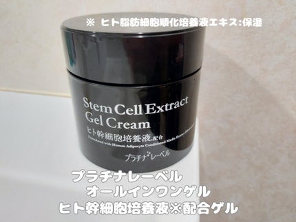 プラチナレーベル ヒト幹細胞エキス(*1)配合 美容クリーム/プラチナレーベル/フェイスクリームを使ったクチコミ(1枚目)